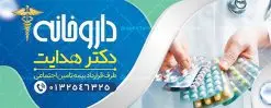 بنر لایه باز داروخانه شبانه روزی | فایل لایه باز بنر سردر داروخانه شبانه روزی دانلود نمونه طرح لایه باز بنر سردر داروخانه شبانه روزی و تابلو تجهیزات پزشکی بنر تابلو داروخانه شبانه روزی پشت و رو ، برای تبلیغات داروخانه ها ، تجهیزات پزشکی و ... طرح لایه باز بنر تابلو داروخانه قابل ویرایش در فتوشاپ و با فرمت PSD می باشد. فایل تابلو سردر داروخانه که توسط تیم گرافیک طرح بصورت اختصاصی برای شما عزیزان طراحی شده است. همچنین شما می توانید طرح کارت ویزیت داروخانه را نیز در ادامه این مطلب مشاهده کنید نمونه بنر psd داروخانه شبانه روزی بنر سردر تجهیزات پزشکی دارای تصاویر با کیفیت و دوربری شده دارو و ... است عکس دارو ، قرص و دیگر وکتورهای زیبا نیز در این طرح استفاده شده است. طرح بنر داروخانه شبانه روزی با طراحی بسیار زیبا که از سایت گرافیک طرح قابل دانلود می باشد. گرافیک طرح مرجع تخصصی طرح های لایه باز با کیفیت و ایرانی طرح لایه باز بنر سردر تجهیزات پزشکی , بنر فروشگاه پزشکی , بنر لایه باز کالای طب , تابلو سردر بهداشت و سلامت , طرح لایه باز بنر تجهیزات پزشکی