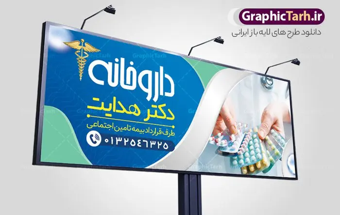 بنر لایه باز داروخانه شبانه روزی بنر لایه باز داروخانه شبانه روزی | فایل لایه باز بنر سردر داروخانه شبانه روزی دانلود نمونه طرح لایه باز بنر سردر داروخانه شبانه روزی و تابلو تجهیزات پزشکی بنر تابلو داروخانه شبانه روزی پشت و رو ، برای تبلیغات داروخانه ها ، تجهیزات پزشکی و ... طرح لایه باز بنر تابلو داروخانه قابل ویرایش در فتوشاپ و با فرمت PSD می باشد. فایل تابلو سردر داروخانه که توسط تیم گرافیک طرح بصورت اختصاصی برای شما عزیزان طراحی شده است. همچنین شما می توانید طرح کارت ویزیت داروخانه را نیز در ادامه این مطلب مشاهده کنید نمونه بنر psd داروخانه شبانه روزی بنر سردر تجهیزات پزشکی دارای تصاویر با کیفیت و دوربری شده دارو و ... است عکس دارو ، قرص و دیگر وکتورهای زیبا نیز در این طرح استفاده شده است. طرح بنر داروخانه شبانه روزی با طراحی بسیار زیبا که از سایت گرافیک طرح قابل دانلود می باشد. گرافیک طرح مرجع تخصصی طرح های لایه باز با کیفیت و ایرانی طرح لایه باز بنر سردر تجهیزات پزشکی , بنر فروشگاه پزشکی , بنر لایه باز کالای طب , تابلو سردر بهداشت و سلامت , طرح لایه باز بنر تجهیزات پزشکی