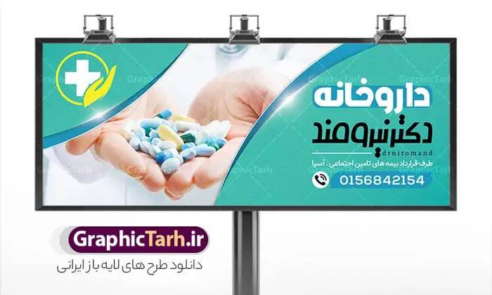 طرح تابلو لایه باز داروخانه طرح تابلو لایه باز داروخانه | نمونه بنر سردر داروخانه شبانه روزی دانلود نمونه طرح لایه باز بنر سردر داروخانه شبانه روزی و تابلو تجهیزات پزشکی بنر تابلو داروخانه ، برای تبلیغات داروخانه ها ، تجهیزات پزشکی و ... طرح لایه باز نمونه بنر سردر داروخانه قابل ویرایش در فتوشاپ و با فرمت PSD می باشد. فایل تابلو سردر داروخانه که توسط تیم گرافیک طرح بصورت اختصاصی برای شما عزیزان طراحی شده است. همچنین شما می توانید طرح کارت ویزیت داروخانه را نیز در ادامه این مطلب مشاهده کنید دانلود طرح تابلو داروخانه شبانه روزی بنر سردر تجهیزات پزشکی دارای تصاویر با کیفیت و دوربری شده دارو و ... است عکس دارو ، قرص و دیگر وکتورهای زیبا نیز در این طرح استفاده شده است. طرح بنر داروخانه با طراحی بسیار زیبا که از سایت گرافیک طرح قابل دانلود می باشد. شما می توانید با خرید اشتراک نمونه طرح بنر داروخانه را بصورت رایگان و با کیفیت اصلی دانلود کنید. گرافیک طرح مرجع تخصصی طرح های لایه باز با کیفیت و ایرانی طرح لایه باز بنر سردر داروخانه شبانه روزی psd , دانلود بنر فروشگاه پزشکی , بنر لایه باز کالای طب , تابلو سردر بهداشت و سلامت , طرح لایه باز بنر تجهیزات پزشکی
