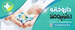 طرح تابلو لایه باز داروخانه | نمونه بنر سردر داروخانه شبانه روزی دانلود نمونه طرح لایه باز بنر سردر داروخانه شبانه روزی و تابلو تجهیزات پزشکی بنر تابلو داروخانه ، برای تبلیغات داروخانه ها ، تجهیزات پزشکی و ... طرح لایه باز نمونه بنر سردر داروخانه قابل ویرایش در فتوشاپ و با فرمت PSD می باشد. فایل تابلو سردر داروخانه که توسط تیم گرافیک طرح بصورت اختصاصی برای شما عزیزان طراحی شده است. همچنین شما می توانید طرح کارت ویزیت داروخانه را نیز در ادامه این مطلب مشاهده کنید دانلود طرح تابلو داروخانه شبانه روزی بنر سردر تجهیزات پزشکی دارای تصاویر با کیفیت و دوربری شده دارو و ... است عکس دارو ، قرص و دیگر وکتورهای زیبا نیز در این طرح استفاده شده است. طرح بنر داروخانه با طراحی بسیار زیبا که از سایت گرافیک طرح قابل دانلود می باشد. شما می توانید با خرید اشتراک نمونه طرح بنر داروخانه را بصورت رایگان و با کیفیت اصلی دانلود کنید. گرافیک طرح مرجع تخصصی طرح های لایه باز با کیفیت و ایرانی طرح لایه باز بنر سردر داروخانه شبانه روزی psd , دانلود بنر فروشگاه پزشکی , بنر لایه باز کالای طب , تابلو سردر بهداشت و سلامت , طرح لایه باز بنر تجهیزات پزشکی