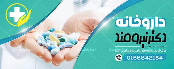 طرح تابلو لایه باز داروخانه طرح تابلو لایه باز داروخانه | نمونه بنر سردر داروخانه شبانه روزی دانلود نمونه طرح لایه باز بنر سردر داروخانه شبانه روزی و تابلو تجهیزات پزشکی بنر تابلو داروخانه ، برای تبلیغات داروخانه ها ، تجهیزات پزشکی و ... طرح لایه باز نمونه بنر سردر داروخانه قابل ویرایش در فتوشاپ و با فرمت PSD می باشد. فایل تابلو سردر داروخانه که توسط تیم گرافیک طرح بصورت اختصاصی برای شما عزیزان طراحی شده است. همچنین شما می توانید طرح کارت ویزیت داروخانه را نیز در ادامه این مطلب مشاهده کنید دانلود طرح تابلو داروخانه شبانه روزی بنر سردر تجهیزات پزشکی دارای تصاویر با کیفیت و دوربری شده دارو و ... است عکس دارو ، قرص و دیگر وکتورهای زیبا نیز در این طرح استفاده شده است. طرح بنر داروخانه با طراحی بسیار زیبا که از سایت گرافیک طرح قابل دانلود می باشد. شما می توانید با خرید اشتراک نمونه طرح بنر داروخانه را بصورت رایگان و با کیفیت اصلی دانلود کنید. گرافیک طرح مرجع تخصصی طرح های لایه باز با کیفیت و ایرانی طرح لایه باز بنر سردر داروخانه شبانه روزی psd , دانلود بنر فروشگاه پزشکی , بنر لایه باز کالای طب , تابلو سردر بهداشت و سلامت , طرح لایه باز بنر تجهیزات پزشکی