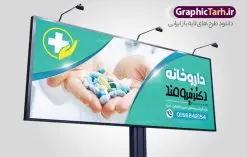 طرح تابلو لایه باز داروخانه | نمونه بنر سردر داروخانه شبانه روزی دانلود نمونه طرح لایه باز بنر سردر داروخانه شبانه روزی و تابلو تجهیزات پزشکی بنر تابلو داروخانه ، برای تبلیغات داروخانه ها ، تجهیزات پزشکی و ... طرح لایه باز نمونه بنر سردر داروخانه قابل ویرایش در فتوشاپ و با فرمت PSD می باشد. فایل تابلو سردر داروخانه که توسط تیم گرافیک طرح بصورت اختصاصی برای شما عزیزان طراحی شده است. همچنین شما می توانید طرح کارت ویزیت داروخانه را نیز در ادامه این مطلب مشاهده کنید دانلود طرح تابلو داروخانه شبانه روزی بنر سردر تجهیزات پزشکی دارای تصاویر با کیفیت و دوربری شده دارو و ... است عکس دارو ، قرص و دیگر وکتورهای زیبا نیز در این طرح استفاده شده است. طرح بنر داروخانه با طراحی بسیار زیبا که از سایت گرافیک طرح قابل دانلود می باشد. شما می توانید با خرید اشتراک نمونه طرح بنر داروخانه را بصورت رایگان و با کیفیت اصلی دانلود کنید. گرافیک طرح مرجع تخصصی طرح های لایه باز با کیفیت و ایرانی طرح لایه باز بنر سردر داروخانه شبانه روزی psd , دانلود بنر فروشگاه پزشکی , بنر لایه باز کالای طب , تابلو سردر بهداشت و سلامت , طرح لایه باز بنر تجهیزات پزشکی