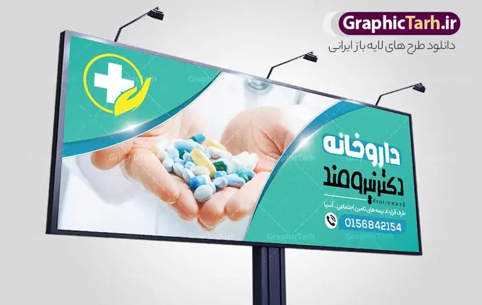طرح تابلو لایه باز داروخانه طرح تابلو لایه باز داروخانه | نمونه بنر سردر داروخانه شبانه روزی دانلود نمونه طرح لایه باز بنر سردر داروخانه شبانه روزی و تابلو تجهیزات پزشکی بنر تابلو داروخانه ، برای تبلیغات داروخانه ها ، تجهیزات پزشکی و ... طرح لایه باز نمونه بنر سردر داروخانه قابل ویرایش در فتوشاپ و با فرمت PSD می باشد. فایل تابلو سردر داروخانه که توسط تیم گرافیک طرح بصورت اختصاصی برای شما عزیزان طراحی شده است. همچنین شما می توانید طرح کارت ویزیت داروخانه را نیز در ادامه این مطلب مشاهده کنید دانلود طرح تابلو داروخانه شبانه روزی بنر سردر تجهیزات پزشکی دارای تصاویر با کیفیت و دوربری شده دارو و ... است عکس دارو ، قرص و دیگر وکتورهای زیبا نیز در این طرح استفاده شده است. طرح بنر داروخانه با طراحی بسیار زیبا که از سایت گرافیک طرح قابل دانلود می باشد. شما می توانید با خرید اشتراک نمونه طرح بنر داروخانه را بصورت رایگان و با کیفیت اصلی دانلود کنید. گرافیک طرح مرجع تخصصی طرح های لایه باز با کیفیت و ایرانی طرح لایه باز بنر سردر داروخانه شبانه روزی psd , دانلود بنر فروشگاه پزشکی , بنر لایه باز کالای طب , تابلو سردر بهداشت و سلامت , طرح لایه باز بنر تجهیزات پزشکی