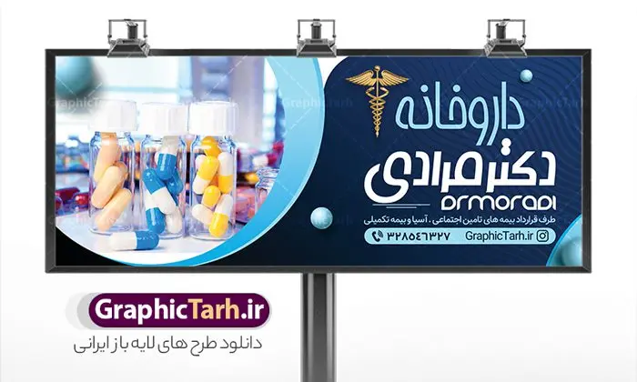 نمونه بنر سردر داروخانه نمونه بنر سردر داروخانه | طرح بنر لایه باز سردر داروخانه شبانه روزی دانلود نمونه طرح لایه باز بنر سردر داروخانه شبانه روزی و تابلو تجهیزات پزشکی بنر تابلو داروخانه ، برای تبلیغات داروخانه ها ، تجهیزات پزشکی و ... طرح لایه باز نمونه بنر داروخانه قابل ویرایش در فتوشاپ و با فرمت PSD می باشد. فایل بنر سردر داروخانه که توسط تیم گرافیک طرح بصورت اختصاصی برای شما عزیزان طراحی شده است. همچنین شما می توانید طرح کارت ویزیت داروخانه را نیز در ادامه این مطلب مشاهده کنید دانلود طرح تابلو داروخانه شبانه روزی بنر سردر تجهیزات پزشکی دارای تصاویر با کیفیت و دوربری شده دارو و ... است عکس دارو ، قرص و دیگر وکتورهای زیبا نیز در این طرح استفاده شده است. طرح بنر داروخانه با طراحی بسیار زیبا که از سایت گرافیک طرح قابل دانلود می باشد. شما می توانید با خرید اشتراک نمونه طرح بنر داروخانه را بصورت رایگان و با کیفیت اصلی دانلود کنید. گرافیک طرح مرجع تخصصی طرح های لایه باز با کیفیت و ایرانی طرح لایه باز بنر سردر داروخانه شبانه روزی psd , دانلود بنر فروشگاه پزشکی , بنر لایه باز کالای طب , تابلو سردر بهداشت و سلامت , طرح لایه باز بنر تجهیزات پزشکی