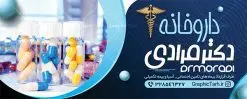 نمونه بنر سردر داروخانه | طرح بنر لایه باز سردر داروخانه شبانه روزی دانلود نمونه طرح لایه باز بنر سردر داروخانه شبانه روزی و تابلو تجهیزات پزشکی بنر تابلو داروخانه ، برای تبلیغات داروخانه ها ، تجهیزات پزشکی و ... طرح لایه باز نمونه بنر داروخانه قابل ویرایش در فتوشاپ و با فرمت PSD می باشد. فایل بنر سردر داروخانه که توسط تیم گرافیک طرح بصورت اختصاصی برای شما عزیزان طراحی شده است. همچنین شما می توانید طرح کارت ویزیت داروخانه را نیز در ادامه این مطلب مشاهده کنید دانلود طرح تابلو داروخانه شبانه روزی بنر سردر تجهیزات پزشکی دارای تصاویر با کیفیت و دوربری شده دارو و ... است عکس دارو ، قرص و دیگر وکتورهای زیبا نیز در این طرح استفاده شده است. طرح بنر داروخانه با طراحی بسیار زیبا که از سایت گرافیک طرح قابل دانلود می باشد. شما می توانید با خرید اشتراک نمونه طرح بنر داروخانه را بصورت رایگان و با کیفیت اصلی دانلود کنید. گرافیک طرح مرجع تخصصی طرح های لایه باز با کیفیت و ایرانی طرح لایه باز بنر سردر داروخانه شبانه روزی psd , دانلود بنر فروشگاه پزشکی , بنر لایه باز کالای طب , تابلو سردر بهداشت و سلامت , طرح لایه باز بنر تجهیزات پزشکی