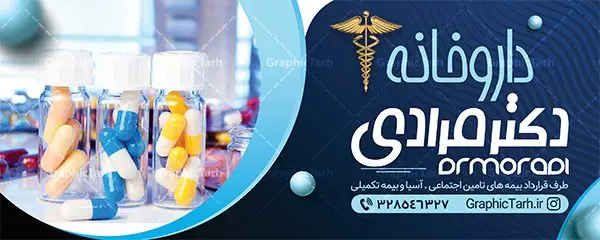 نمونه بنر سردر داروخانه نمونه بنر سردر داروخانه | طرح بنر لایه باز سردر داروخانه شبانه روزی دانلود نمونه طرح لایه باز بنر سردر داروخانه شبانه روزی و تابلو تجهیزات پزشکی بنر تابلو داروخانه ، برای تبلیغات داروخانه ها ، تجهیزات پزشکی و ... طرح لایه باز نمونه بنر داروخانه قابل ویرایش در فتوشاپ و با فرمت PSD می باشد. فایل بنر سردر داروخانه که توسط تیم گرافیک طرح بصورت اختصاصی برای شما عزیزان طراحی شده است. همچنین شما می توانید طرح کارت ویزیت داروخانه را نیز در ادامه این مطلب مشاهده کنید دانلود طرح تابلو داروخانه شبانه روزی بنر سردر تجهیزات پزشکی دارای تصاویر با کیفیت و دوربری شده دارو و ... است عکس دارو ، قرص و دیگر وکتورهای زیبا نیز در این طرح استفاده شده است. طرح بنر داروخانه با طراحی بسیار زیبا که از سایت گرافیک طرح قابل دانلود می باشد. شما می توانید با خرید اشتراک نمونه طرح بنر داروخانه را بصورت رایگان و با کیفیت اصلی دانلود کنید. گرافیک طرح مرجع تخصصی طرح های لایه باز با کیفیت و ایرانی طرح لایه باز بنر سردر داروخانه شبانه روزی psd , دانلود بنر فروشگاه پزشکی , بنر لایه باز کالای طب , تابلو سردر بهداشت و سلامت , طرح لایه باز بنر تجهیزات پزشکی