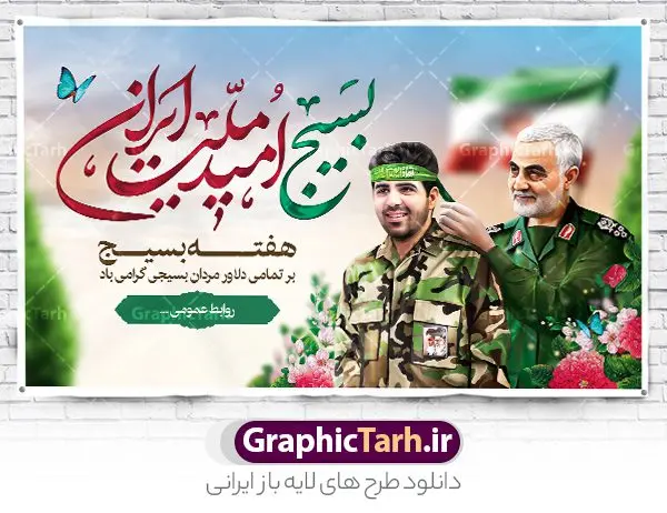 طرح بنر جایگاه هفته بسیج طرح بنر جایگاه هفته بسیج | نمونه طرح لایه باز هفته بسیج مستضعفان و با فرمت psd دانلود نمونه طرح بنر لایه باز جایگاه هفته بسیج و پوستر افقی تبریک 5 آذر روز بسیج مستضعفین با تصویر سردار سلیمانی psd هفته بسیج گرامی باد روز بسیج مستضعفین با فرمان امام خمینی رحمه الله در ۵ آذر ۱۳۵۸ تشکیل شد و پس از تصویب مجلس شورای اسلامی در دی ۱۳۵۹ به صورت قانونی رسمیت پیدا کرد. هفته بسیج ، بزرگ داشت جان فشانی هایی است که برای سربلندی این سرزمین صورت گرفته است گمان غلطی است اگر بسیج را حاصل جنگ تحمیلی یا انقلاب اسلامی بدانیم نمونه طرح بنر تبریک هفته بسیج طراحی بنر تبریک روز بسیج و سردار سلیمانی بصورت کاملا لایه باز با فرمت PSD ، قابل ویرایش و تغییر سایز در نرم افزار فتوشاپ است. نمونه بنر لایه باز روز بسیج مستضعفین در ابعاد 30 در 40 سانتی متر و با رزولوشن 300 از سایت گرافیک طرح قابل دانلود می باشد. پوستر لایه باز هفته بسیج بسیج، فهم درست اتحاد، اراده و اخلاص مسلمانان است که با ظهور اسلام تولد یافته و در ملت های مسلمان رشد کرده است. هوشمندی حضرت امام خمینی رحمه الله و عدالت خواهی میلیون ها انسان باایمان، تنها، تبلور دوباره بسیج در عصر حاضر بود. پس زمینه فایل طراحی پوستر هفته بسیج و سردار سلیمانی زرد و رنگبدی تصویر روشن می باشد. طرح لایه باز هفته بسیج شما می توانید با خرید اشتراک نمونه فایل روز بسیج مستضعفان را بصورت رایگان و با کیفیت اصلی دانلود کنید. گرافیک طرح مرجع تخصصی طرح های لایه باز با کیفیت و ایرانی جهت اطلاع از جدیدترین طرح های سایت و دانلود رایگان ، در کانال تلگرام گرافیک طرح عضو شوید. نقاشی خط بسیج,تایپوگرافی بسیج,طرح کالیگرافی بسیج,طرح بنر روز بسیج,بنر روز بسیج,طرح psd بنر روز بسیج,بنر روز بسیج مستضعفین,بنر لایه باز و psd روز بسیج طرح بنر روز بسیج مستضعفان,دانلود بنر دفاع مقدس,طرح بنر بسیج مستضعفین,نمونه پوستر تبریک روز بسیج,بنر لایه باز روز بسیج مستضعفان,بنر بسیج مستضعفین,طرح لایه باز بنر بسیج مستضعفان و هفته بسیج