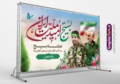 طرح بنر جایگاه هفته بسیج | نمونه طرح لایه باز هفته بسیج مستضعفان و با فرمت psd دانلود نمونه طرح بنر لایه باز جایگاه هفته بسیج و پوستر افقی تبریک 5 آذر روز بسیج مستضعفین با تصویر سردار سلیمانی psd هفته بسیج گرامی باد روز بسیج مستضعفین با فرمان امام خمینی رحمه الله در ۵ آذر ۱۳۵۸ تشکیل شد و پس از تصویب مجلس شورای اسلامی در دی ۱۳۵۹ به صورت قانونی رسمیت پیدا کرد. هفته بسیج ، بزرگ داشت جان فشانی هایی است که برای سربلندی این سرزمین صورت گرفته است گمان غلطی است اگر بسیج را حاصل جنگ تحمیلی یا انقلاب اسلامی بدانیم نمونه طرح بنر تبریک هفته بسیج طراحی بنر تبریک روز بسیج و سردار سلیمانی بصورت کاملا لایه باز با فرمت PSD ، قابل ویرایش و تغییر سایز در نرم افزار فتوشاپ است. نمونه بنر لایه باز روز بسیج مستضعفین در ابعاد 30 در 40 سانتی متر و با رزولوشن 300 از سایت گرافیک طرح قابل دانلود می باشد. پوستر لایه باز هفته بسیج بسیج، فهم درست اتحاد، اراده و اخلاص مسلمانان است که با ظهور اسلام تولد یافته و در ملت های مسلمان رشد کرده است. هوشمندی حضرت امام خمینی رحمه الله و عدالت خواهی میلیون ها انسان باایمان، تنها، تبلور دوباره بسیج در عصر حاضر بود. پس زمینه فایل طراحی پوستر هفته بسیج و سردار سلیمانی زرد و رنگبدی تصویر روشن می باشد. طرح لایه باز هفته بسیج شما می توانید با خرید اشتراک نمونه فایل روز بسیج مستضعفان را بصورت رایگان و با کیفیت اصلی دانلود کنید. گرافیک طرح مرجع تخصصی طرح های لایه باز با کیفیت و ایرانی جهت اطلاع از جدیدترین طرح های سایت و دانلود رایگان ، در کانال تلگرام گرافیک طرح عضو شوید. نقاشی خط بسیج,تایپوگرافی بسیج,طرح کالیگرافی بسیج,طرح بنر روز بسیج,بنر روز بسیج,طرح psd بنر روز بسیج,بنر روز بسیج مستضعفین,بنر لایه باز و psd روز بسیج طرح بنر روز بسیج مستضعفان,دانلود بنر دفاع مقدس,طرح بنر بسیج مستضعفین,نمونه پوستر تبریک روز بسیج,بنر لایه باز روز بسیج مستضعفان,بنر بسیج مستضعفین,طرح لایه باز بنر بسیج مستضعفان و هفته بسیج