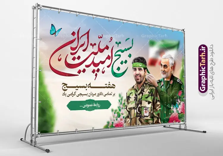 طرح بنر جایگاه هفته بسیج طرح بنر جایگاه هفته بسیج | نمونه طرح لایه باز هفته بسیج مستضعفان و با فرمت psd دانلود نمونه طرح بنر لایه باز جایگاه هفته بسیج و پوستر افقی تبریک 5 آذر روز بسیج مستضعفین با تصویر سردار سلیمانی psd هفته بسیج گرامی باد روز بسیج مستضعفین با فرمان امام خمینی رحمه الله در ۵ آذر ۱۳۵۸ تشکیل شد و پس از تصویب مجلس شورای اسلامی در دی ۱۳۵۹ به صورت قانونی رسمیت پیدا کرد. هفته بسیج ، بزرگ داشت جان فشانی هایی است که برای سربلندی این سرزمین صورت گرفته است گمان غلطی است اگر بسیج را حاصل جنگ تحمیلی یا انقلاب اسلامی بدانیم نمونه طرح بنر تبریک هفته بسیج طراحی بنر تبریک روز بسیج و سردار سلیمانی بصورت کاملا لایه باز با فرمت PSD ، قابل ویرایش و تغییر سایز در نرم افزار فتوشاپ است. نمونه بنر لایه باز روز بسیج مستضعفین در ابعاد 30 در 40 سانتی متر و با رزولوشن 300 از سایت گرافیک طرح قابل دانلود می باشد. پوستر لایه باز هفته بسیج بسیج، فهم درست اتحاد، اراده و اخلاص مسلمانان است که با ظهور اسلام تولد یافته و در ملت های مسلمان رشد کرده است. هوشمندی حضرت امام خمینی رحمه الله و عدالت خواهی میلیون ها انسان باایمان، تنها، تبلور دوباره بسیج در عصر حاضر بود. پس زمینه فایل طراحی پوستر هفته بسیج و سردار سلیمانی زرد و رنگبدی تصویر روشن می باشد. طرح لایه باز هفته بسیج شما می توانید با خرید اشتراک نمونه فایل روز بسیج مستضعفان را بصورت رایگان و با کیفیت اصلی دانلود کنید. گرافیک طرح مرجع تخصصی طرح های لایه باز با کیفیت و ایرانی جهت اطلاع از جدیدترین طرح های سایت و دانلود رایگان ، در کانال تلگرام گرافیک طرح عضو شوید. نقاشی خط بسیج,تایپوگرافی بسیج,طرح کالیگرافی بسیج,طرح بنر روز بسیج,بنر روز بسیج,طرح psd بنر روز بسیج,بنر روز بسیج مستضعفین,بنر لایه باز و psd روز بسیج طرح بنر روز بسیج مستضعفان,دانلود بنر دفاع مقدس,طرح بنر بسیج مستضعفین,نمونه پوستر تبریک روز بسیج,بنر لایه باز روز بسیج مستضعفان,بنر بسیج مستضعفین,طرح لایه باز بنر بسیج مستضعفان و هفته بسیج
