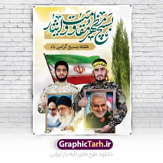 نمونه طرح تبریک هفته بسیج نمونه طرح تبریک هفته بسیج | نمونه طرح لایه باز هفته بسیج مستضعفان با فرمت psd دانلود نمونه طرح بنر لایه باز تبریک هفته بسیج و پوستر 5 آذر روز بسیج مستضعفین با تصویر بسیجی psd هفته بسیج گرامی باد روز بسیج مستضعفین با فرمان امام خمینی رحمه الله در ۵ آذر ۱۳۵۸ تشکیل شد و پس از تصویب مجلس شورای اسلامی در دی ۱۳۵۹ به صورت قانونی رسمیت پیدا کرد. هفته بسیج ، بزرگ داشت جان فشانی هایی است که برای سربلندی این سرزمین صورت گرفته است گمان غلطی است اگر بسیج را حاصل جنگ تحمیلی یا انقلاب اسلامی بدانیم نمونه طرح بنر تبریک هفته بسیج طراحی بنر تبریک روز بسیج و سردار سلیمانی بصورت کاملا لایه باز با فرمت PSD ، قابل ویرایش و تغییر سایز در نرم افزار فتوشاپ است. نمونه بنر لایه باز روز بسیج مستضعفین در ابعاد 30 در 40 سانتی متر، با رزولوشن 300 از سایت گرافیک طرح قابل دانلود می باشد. پوستر لایه باز هفته بسیج بسیج، فهم درست اتحاد، اراده و اخلاص مسلمانان است که با ظهور اسلام تولد یافته و در ملت های مسلمان رشد کرده است. هوشمندی حضرت امام خمینی رحمه الله و عدالت خواهی میلیون ها انسان باایمان، تنها، تبلور دوباره بسیج در عصر حاضر بود. پس زمینه فایل طراحی پوستر هفته بسیج و سردار سلیمانی زرد و رنگبدی تصویر روشن می باشد. طرح لایه باز هفته بسیج شما می توانید با خرید اشتراک نمونه فایل روز بسیج مستضعفان را بصورت رایگان دانلود کنید. گرافیک طرح مرجع تخصصی طرح های لایه باز با کیفیت و ایرانی جهت اطلاع از جدیدترین طرح های سایت و دانلود رایگان ، در کانال تلگرام گرافیک طرح عضو شوید. نقاشی خط بسیج,تایپوگرافی بسیج,طرح کالیگرافی بسیج,طرح بنر روز بسیج,بنر روز بسیج,طرح psd بنر روز بسیج,بنر روز بسیج مستضعفین,بنر لایه باز روز بسیج طرح بنر روز بسیج مستضعفان,دانلود بنر دفاع مقدس,طرح بنر بسیج مستضعفین,طرح پوستر روز بسیج,بنر لایه باز روز بسیج مستضعفان,بنر لایه باز بسیج مستضعفین,طرح لایه باز بنر بسیج مستضعفان,طرح لایه باز بنر روز بسیج مستضعفین