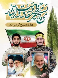 نمونه طرح تبریک هفته بسیج | نمونه طرح لایه باز هفته بسیج مستضعفان با فرمت psd دانلود نمونه طرح بنر لایه باز تبریک هفته بسیج و پوستر 5 آذر روز بسیج مستضعفین با تصویر بسیجی psd هفته بسیج گرامی باد روز بسیج مستضعفین با فرمان امام خمینی رحمه الله در ۵ آذر ۱۳۵۸ تشکیل شد و پس از تصویب مجلس شورای اسلامی در دی ۱۳۵۹ به صورت قانونی رسمیت پیدا کرد. هفته بسیج ، بزرگ داشت جان فشانی هایی است که برای سربلندی این سرزمین صورت گرفته است گمان غلطی است اگر بسیج را حاصل جنگ تحمیلی یا انقلاب اسلامی بدانیم نمونه طرح بنر تبریک هفته بسیج طراحی بنر تبریک روز بسیج و سردار سلیمانی بصورت کاملا لایه باز با فرمت PSD ، قابل ویرایش و تغییر سایز در نرم افزار فتوشاپ است. نمونه بنر لایه باز روز بسیج مستضعفین در ابعاد 30 در 40 سانتی متر، با رزولوشن 300 از سایت گرافیک طرح قابل دانلود می باشد. پوستر لایه باز هفته بسیج بسیج، فهم درست اتحاد، اراده و اخلاص مسلمانان است که با ظهور اسلام تولد یافته و در ملت های مسلمان رشد کرده است. هوشمندی حضرت امام خمینی رحمه الله و عدالت خواهی میلیون ها انسان باایمان، تنها، تبلور دوباره بسیج در عصر حاضر بود. پس زمینه فایل طراحی پوستر هفته بسیج و سردار سلیمانی زرد و رنگبدی تصویر روشن می باشد. طرح لایه باز هفته بسیج شما می توانید با خرید اشتراک نمونه فایل روز بسیج مستضعفان را بصورت رایگان دانلود کنید. گرافیک طرح مرجع تخصصی طرح های لایه باز با کیفیت و ایرانی جهت اطلاع از جدیدترین طرح های سایت و دانلود رایگان ، در کانال تلگرام گرافیک طرح عضو شوید. نقاشی خط بسیج,تایپوگرافی بسیج,طرح کالیگرافی بسیج,طرح بنر روز بسیج,بنر روز بسیج,طرح psd بنر روز بسیج,بنر روز بسیج مستضعفین,بنر لایه باز روز بسیج طرح بنر روز بسیج مستضعفان,دانلود بنر دفاع مقدس,طرح بنر بسیج مستضعفین,طرح پوستر روز بسیج,بنر لایه باز روز بسیج مستضعفان,بنر لایه باز بسیج مستضعفین,طرح لایه باز بنر بسیج مستضعفان,طرح لایه باز بنر روز بسیج مستضعفین
