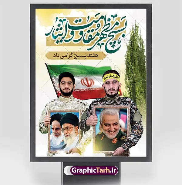 نمونه طرح تبریک هفته بسیج نمونه طرح تبریک هفته بسیج | نمونه طرح لایه باز هفته بسیج مستضعفان با فرمت psd دانلود نمونه طرح بنر لایه باز تبریک هفته بسیج و پوستر 5 آذر روز بسیج مستضعفین با تصویر بسیجی psd هفته بسیج گرامی باد روز بسیج مستضعفین با فرمان امام خمینی رحمه الله در ۵ آذر ۱۳۵۸ تشکیل شد و پس از تصویب مجلس شورای اسلامی در دی ۱۳۵۹ به صورت قانونی رسمیت پیدا کرد. هفته بسیج ، بزرگ داشت جان فشانی هایی است که برای سربلندی این سرزمین صورت گرفته است گمان غلطی است اگر بسیج را حاصل جنگ تحمیلی یا انقلاب اسلامی بدانیم نمونه طرح بنر تبریک هفته بسیج طراحی بنر تبریک روز بسیج و سردار سلیمانی بصورت کاملا لایه باز با فرمت PSD ، قابل ویرایش و تغییر سایز در نرم افزار فتوشاپ است. نمونه بنر لایه باز روز بسیج مستضعفین در ابعاد 30 در 40 سانتی متر، با رزولوشن 300 از سایت گرافیک طرح قابل دانلود می باشد. پوستر لایه باز هفته بسیج بسیج، فهم درست اتحاد، اراده و اخلاص مسلمانان است که با ظهور اسلام تولد یافته و در ملت های مسلمان رشد کرده است. هوشمندی حضرت امام خمینی رحمه الله و عدالت خواهی میلیون ها انسان باایمان، تنها، تبلور دوباره بسیج در عصر حاضر بود. پس زمینه فایل طراحی پوستر هفته بسیج و سردار سلیمانی زرد و رنگبدی تصویر روشن می باشد. طرح لایه باز هفته بسیج شما می توانید با خرید اشتراک نمونه فایل روز بسیج مستضعفان را بصورت رایگان دانلود کنید. گرافیک طرح مرجع تخصصی طرح های لایه باز با کیفیت و ایرانی جهت اطلاع از جدیدترین طرح های سایت و دانلود رایگان ، در کانال تلگرام گرافیک طرح عضو شوید. نقاشی خط بسیج,تایپوگرافی بسیج,طرح کالیگرافی بسیج,طرح بنر روز بسیج,بنر روز بسیج,طرح psd بنر روز بسیج,بنر روز بسیج مستضعفین,بنر لایه باز روز بسیج طرح بنر روز بسیج مستضعفان,دانلود بنر دفاع مقدس,طرح بنر بسیج مستضعفین,طرح پوستر روز بسیج,بنر لایه باز روز بسیج مستضعفان,بنر لایه باز بسیج مستضعفین,طرح لایه باز بنر بسیج مستضعفان,طرح لایه باز بنر روز بسیج مستضعفین