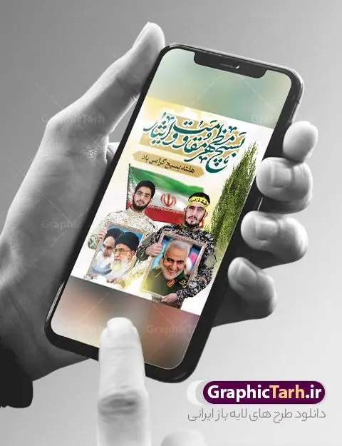 نمونه طرح تبریک هفته بسیج نمونه طرح تبریک هفته بسیج | نمونه طرح لایه باز هفته بسیج مستضعفان با فرمت psd دانلود نمونه طرح بنر لایه باز تبریک هفته بسیج و پوستر 5 آذر روز بسیج مستضعفین با تصویر بسیجی psd هفته بسیج گرامی باد روز بسیج مستضعفین با فرمان امام خمینی رحمه الله در ۵ آذر ۱۳۵۸ تشکیل شد و پس از تصویب مجلس شورای اسلامی در دی ۱۳۵۹ به صورت قانونی رسمیت پیدا کرد. هفته بسیج ، بزرگ داشت جان فشانی هایی است که برای سربلندی این سرزمین صورت گرفته است گمان غلطی است اگر بسیج را حاصل جنگ تحمیلی یا انقلاب اسلامی بدانیم نمونه طرح بنر تبریک هفته بسیج طراحی بنر تبریک روز بسیج و سردار سلیمانی بصورت کاملا لایه باز با فرمت PSD ، قابل ویرایش و تغییر سایز در نرم افزار فتوشاپ است. نمونه بنر لایه باز روز بسیج مستضعفین در ابعاد 30 در 40 سانتی متر، با رزولوشن 300 از سایت گرافیک طرح قابل دانلود می باشد. پوستر لایه باز هفته بسیج بسیج، فهم درست اتحاد، اراده و اخلاص مسلمانان است که با ظهور اسلام تولد یافته و در ملت های مسلمان رشد کرده است. هوشمندی حضرت امام خمینی رحمه الله و عدالت خواهی میلیون ها انسان باایمان، تنها، تبلور دوباره بسیج در عصر حاضر بود. پس زمینه فایل طراحی پوستر هفته بسیج و سردار سلیمانی زرد و رنگبدی تصویر روشن می باشد. طرح لایه باز هفته بسیج شما می توانید با خرید اشتراک نمونه فایل روز بسیج مستضعفان را بصورت رایگان دانلود کنید. گرافیک طرح مرجع تخصصی طرح های لایه باز با کیفیت و ایرانی جهت اطلاع از جدیدترین طرح های سایت و دانلود رایگان ، در کانال تلگرام گرافیک طرح عضو شوید. نقاشی خط بسیج,تایپوگرافی بسیج,طرح کالیگرافی بسیج,طرح بنر روز بسیج,بنر روز بسیج,طرح psd بنر روز بسیج,بنر روز بسیج مستضعفین,بنر لایه باز روز بسیج طرح بنر روز بسیج مستضعفان,دانلود بنر دفاع مقدس,طرح بنر بسیج مستضعفین,طرح پوستر روز بسیج,بنر لایه باز روز بسیج مستضعفان,بنر لایه باز بسیج مستضعفین,طرح لایه باز بنر بسیج مستضعفان,طرح لایه باز بنر روز بسیج مستضعفین