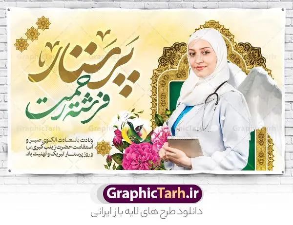 طرح لایه باز روز پرستار طرح لایه باز روز پرستار | طرح بنر افقی تبریک روز پرستار لایه باز دانلود طرح بنر افقی لایه باز تبریک روز پرستار و دکور پشت سن جشن روز پرستار psd ولادت حضرت زینب (س) و روز پرستار گرامی باد در تقویم رسمی ایران پنجم جمادی الاول، هم زمان با ولادت حضرت زینب کبری (س) به نام روز پرستار نامگذاری شده است. طرح بنر افقی روز پرستار طراحی بنر تبریک روز پرستار بصورت کاملا لایه باز با فرمت PSD ، قابل ویرایش و تغییر سایز در نرم افزار فتوشاپ است. نمونه بنر لایه باز تبریک ولادت حضرت زینب و روز پرستار در ابعاد 50 در 30 سانتی متر، با رزولوشن 300 از سایت گرافیک طرح قابل دانلود می باشد. بنر لایه باز دکور پشت سن جشن روز پرستار شما می توانید با خرید اشتراک نمونه فایل روز پرستار را بصورت رایگان و با کیفیت اصلی دانلود کنید. پس زمینه فایل طراحی بنر دکور ولادت حضرت زینب (س) صورتی و رنگبدی تصویر روشن می باشد. دانلود طرح بنر افقی تبریک روز پرستار طراحان مجموعه گرافیک طرح سعی بر طراحی زیبای بنر افقی روز پرستار داشته تا رضایت همکاران و مشتریان عزیز را به طور کامل جلب نمایند. جهت اطلاع از جدیدترین طرح های سایت و دانلود رایگان ، در کانال تلگرام گرافیک طرح عضو شوید. گرافیک طرح مرجع تخصصی طرح های لایه باز با کیفیت و ایرانی تایپوگرافی زینب,طرح بنر دکور روز پرستار,طرح بنر افقی روز پرستار,طرح psd بنر روز پرستار,بنر لایه باز ولادت حضرت زینب (س) و روز پرستار فایل بنر افقی جایگاه ولادت حضرت زینب کبری psd,طرح بنر تبریک میلاد زینب کبری,طرح لایه باز بنر پشت سن میلاد حضرت زینب,طرح پوستر میلاد حضرت زینب,دانلود بنر میلاد حضرت زینب,طرح بنر اطلاعیه میلاد حضرت زینب طرح لایه باز میلاد حضرت زینب,طرح پشت سن جشن روز پرستار,دانلود بنر میلاد حضرت زینب,طرح بنر روز پرستار,پوستر حضرت زینب,بنر میلاد حضرت زینب و روز پرستار,بنر جایگاه میلاد حضرت زینب روز پرستار,بنر لایه باز میلاد حضرت زینب کبری,طرح لایه باز بنر میلاد حضرت زینب کبری,پوستر میلاد حضرت زینب کبری,طرح لایه باز بنر روز پرستار,طرح لایه باز اطلاعیه میلاد حضرت زینب,بنر اطلاعیه میلاد حضرت زینب کبری,بنر اطلاع رسانی میلاد حضرت زینب کبری,بنر جشن میلاد حضرت زینب (س)