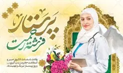 طرح لایه باز روز پرستار | طرح بنر افقی تبریک روز پرستار لایه باز دانلود طرح بنر افقی لایه باز تبریک روز پرستار و دکور پشت سن جشن روز پرستار psd ولادت حضرت زینب (س) و روز پرستار گرامی باد در تقویم رسمی ایران پنجم جمادی الاول، هم زمان با ولادت حضرت زینب کبری (س) به نام روز پرستار نامگذاری شده است. طرح بنر افقی روز پرستار طراحی بنر تبریک روز پرستار بصورت کاملا لایه باز با فرمت PSD ، قابل ویرایش و تغییر سایز در نرم افزار فتوشاپ است. نمونه بنر لایه باز تبریک ولادت حضرت زینب و روز پرستار در ابعاد 50 در 30 سانتی متر، با رزولوشن 300 از سایت گرافیک طرح قابل دانلود می باشد. بنر لایه باز دکور پشت سن جشن روز پرستار شما می توانید با خرید اشتراک نمونه فایل روز پرستار را بصورت رایگان و با کیفیت اصلی دانلود کنید. پس زمینه فایل طراحی بنر دکور ولادت حضرت زینب (س) صورتی و رنگبدی تصویر روشن می باشد. دانلود طرح بنر افقی تبریک روز پرستار طراحان مجموعه گرافیک طرح سعی بر طراحی زیبای بنر افقی روز پرستار داشته تا رضایت همکاران و مشتریان عزیز را به طور کامل جلب نمایند. جهت اطلاع از جدیدترین طرح های سایت و دانلود رایگان ، در کانال تلگرام گرافیک طرح عضو شوید. گرافیک طرح مرجع تخصصی طرح های لایه باز با کیفیت و ایرانی تایپوگرافی زینب,طرح بنر دکور روز پرستار,طرح بنر افقی روز پرستار,طرح psd بنر روز پرستار,بنر لایه باز ولادت حضرت زینب (س) و روز پرستار فایل بنر افقی جایگاه ولادت حضرت زینب کبری psd,طرح بنر تبریک میلاد زینب کبری,طرح لایه باز بنر پشت سن میلاد حضرت زینب,طرح پوستر میلاد حضرت زینب,دانلود بنر میلاد حضرت زینب,طرح بنر اطلاعیه میلاد حضرت زینب طرح لایه باز میلاد حضرت زینب,طرح پشت سن جشن روز پرستار,دانلود بنر میلاد حضرت زینب,طرح بنر روز پرستار,پوستر حضرت زینب,بنر میلاد حضرت زینب و روز پرستار,بنر جایگاه میلاد حضرت زینب روز پرستار,بنر لایه باز میلاد حضرت زینب کبری,طرح لایه باز بنر میلاد حضرت زینب کبری,پوستر میلاد حضرت زینب کبری,طرح لایه باز بنر روز پرستار,طرح لایه باز اطلاعیه میلاد حضرت زینب,بنر اطلاعیه میلاد حضرت زینب کبری,بنر اطلاع رسانی میلاد حضرت زینب کبری,بنر جشن میلاد حضرت زینب (س)
