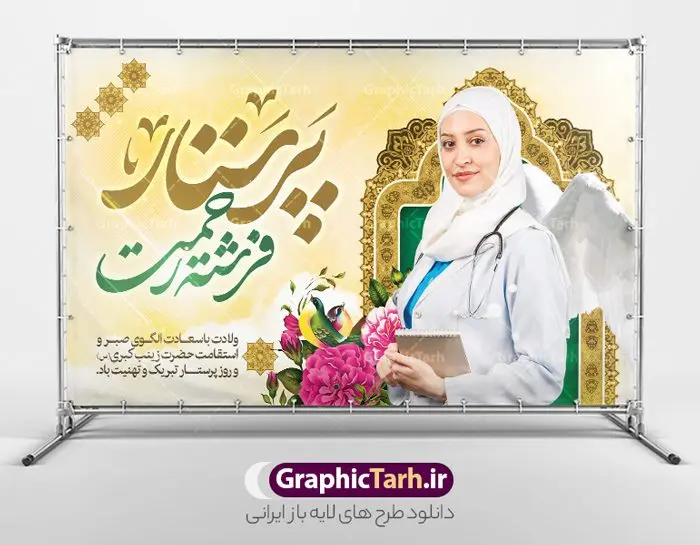 طرح لایه باز روز پرستار طرح لایه باز روز پرستار | طرح بنر افقی تبریک روز پرستار لایه باز دانلود طرح بنر افقی لایه باز تبریک روز پرستار و دکور پشت سن جشن روز پرستار psd ولادت حضرت زینب (س) و روز پرستار گرامی باد در تقویم رسمی ایران پنجم جمادی الاول، هم زمان با ولادت حضرت زینب کبری (س) به نام روز پرستار نامگذاری شده است. طرح بنر افقی روز پرستار طراحی بنر تبریک روز پرستار بصورت کاملا لایه باز با فرمت PSD ، قابل ویرایش و تغییر سایز در نرم افزار فتوشاپ است. نمونه بنر لایه باز تبریک ولادت حضرت زینب و روز پرستار در ابعاد 50 در 30 سانتی متر، با رزولوشن 300 از سایت گرافیک طرح قابل دانلود می باشد. بنر لایه باز دکور پشت سن جشن روز پرستار شما می توانید با خرید اشتراک نمونه فایل روز پرستار را بصورت رایگان و با کیفیت اصلی دانلود کنید. پس زمینه فایل طراحی بنر دکور ولادت حضرت زینب (س) صورتی و رنگبدی تصویر روشن می باشد. دانلود طرح بنر افقی تبریک روز پرستار طراحان مجموعه گرافیک طرح سعی بر طراحی زیبای بنر افقی روز پرستار داشته تا رضایت همکاران و مشتریان عزیز را به طور کامل جلب نمایند. جهت اطلاع از جدیدترین طرح های سایت و دانلود رایگان ، در کانال تلگرام گرافیک طرح عضو شوید. گرافیک طرح مرجع تخصصی طرح های لایه باز با کیفیت و ایرانی تایپوگرافی زینب,طرح بنر دکور روز پرستار,طرح بنر افقی روز پرستار,طرح psd بنر روز پرستار,بنر لایه باز ولادت حضرت زینب (س) و روز پرستار فایل بنر افقی جایگاه ولادت حضرت زینب کبری psd,طرح بنر تبریک میلاد زینب کبری,طرح لایه باز بنر پشت سن میلاد حضرت زینب,طرح پوستر میلاد حضرت زینب,دانلود بنر میلاد حضرت زینب,طرح بنر اطلاعیه میلاد حضرت زینب طرح لایه باز میلاد حضرت زینب,طرح پشت سن جشن روز پرستار,دانلود بنر میلاد حضرت زینب,طرح بنر روز پرستار,پوستر حضرت زینب,بنر میلاد حضرت زینب و روز پرستار,بنر جایگاه میلاد حضرت زینب روز پرستار,بنر لایه باز میلاد حضرت زینب کبری,طرح لایه باز بنر میلاد حضرت زینب کبری,پوستر میلاد حضرت زینب کبری,طرح لایه باز بنر روز پرستار,طرح لایه باز اطلاعیه میلاد حضرت زینب,بنر اطلاعیه میلاد حضرت زینب کبری,بنر اطلاع رسانی میلاد حضرت زینب کبری,بنر جشن میلاد حضرت زینب (س)