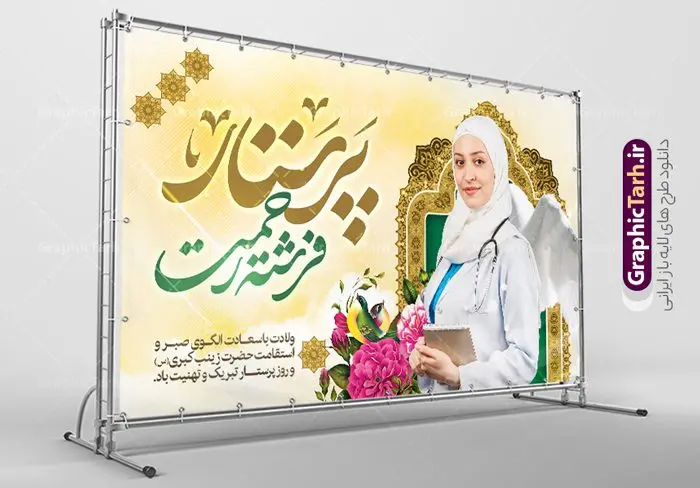 طرح لایه باز روز پرستار طرح لایه باز روز پرستار | طرح بنر افقی تبریک روز پرستار لایه باز دانلود طرح بنر افقی لایه باز تبریک روز پرستار و دکور پشت سن جشن روز پرستار psd ولادت حضرت زینب (س) و روز پرستار گرامی باد در تقویم رسمی ایران پنجم جمادی الاول، هم زمان با ولادت حضرت زینب کبری (س) به نام روز پرستار نامگذاری شده است. طرح بنر افقی روز پرستار طراحی بنر تبریک روز پرستار بصورت کاملا لایه باز با فرمت PSD ، قابل ویرایش و تغییر سایز در نرم افزار فتوشاپ است. نمونه بنر لایه باز تبریک ولادت حضرت زینب و روز پرستار در ابعاد 50 در 30 سانتی متر، با رزولوشن 300 از سایت گرافیک طرح قابل دانلود می باشد. بنر لایه باز دکور پشت سن جشن روز پرستار شما می توانید با خرید اشتراک نمونه فایل روز پرستار را بصورت رایگان و با کیفیت اصلی دانلود کنید. پس زمینه فایل طراحی بنر دکور ولادت حضرت زینب (س) صورتی و رنگبدی تصویر روشن می باشد. دانلود طرح بنر افقی تبریک روز پرستار طراحان مجموعه گرافیک طرح سعی بر طراحی زیبای بنر افقی روز پرستار داشته تا رضایت همکاران و مشتریان عزیز را به طور کامل جلب نمایند. جهت اطلاع از جدیدترین طرح های سایت و دانلود رایگان ، در کانال تلگرام گرافیک طرح عضو شوید. گرافیک طرح مرجع تخصصی طرح های لایه باز با کیفیت و ایرانی تایپوگرافی زینب,طرح بنر دکور روز پرستار,طرح بنر افقی روز پرستار,طرح psd بنر روز پرستار,بنر لایه باز ولادت حضرت زینب (س) و روز پرستار فایل بنر افقی جایگاه ولادت حضرت زینب کبری psd,طرح بنر تبریک میلاد زینب کبری,طرح لایه باز بنر پشت سن میلاد حضرت زینب,طرح پوستر میلاد حضرت زینب,دانلود بنر میلاد حضرت زینب,طرح بنر اطلاعیه میلاد حضرت زینب طرح لایه باز میلاد حضرت زینب,طرح پشت سن جشن روز پرستار,دانلود بنر میلاد حضرت زینب,طرح بنر روز پرستار,پوستر حضرت زینب,بنر میلاد حضرت زینب و روز پرستار,بنر جایگاه میلاد حضرت زینب روز پرستار,بنر لایه باز میلاد حضرت زینب کبری,طرح لایه باز بنر میلاد حضرت زینب کبری,پوستر میلاد حضرت زینب کبری,طرح لایه باز بنر روز پرستار,طرح لایه باز اطلاعیه میلاد حضرت زینب,بنر اطلاعیه میلاد حضرت زینب کبری,بنر اطلاع رسانی میلاد حضرت زینب کبری,بنر جشن میلاد حضرت زینب (س)