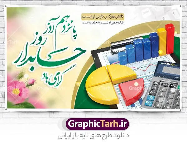 بنر افقی تبریک روز حسابدار بنر افقی تبریک روز حسابدار | نمونه طرح لایه باز بنر افقی تبریک روز حسابدار دانلود طرح لایه باز بنر افقی روز حسابدار و پوستر طراحی تبریک 15 آذر هفته حسابداری روز حسابدار گرامی باد پانزدهم آذر روز حسابدار در تقویم رسمی جمهوری اسلامی ایران است. حسابدار ، شخصی است که عملیات حسابداری را در مؤسسات و سازمانها انجام میدهد. یک حسابدار میتواند دارای تحصیلات دانشگاهی در رشته حسابداری باشد و یا این دانش را به صورت تجربی آموخته باشد. طرح بنر 15 آذر روز حسابدار فایل طراحی بنر برای حسابداری در ابعاد لارج 5 در 3 متر با رزولوشن 72 مناسب نصب بروی اسپیس های تبلیغاتی ، از سایت گرافیک طرح قابل دانلود می باشد. همانطور که مشاهده می کنید نمونه طرح پوستر psd روز حسابدار دارای تصویر ماشین حساب ، وکتور حسابداری ، نمودار و خوشنویسی میباشد. دانلود پوستر لایه باز روز حسابدار فایل طراحی گرافیکی روز حسابدار با فرمت PSD در نرم افزار فتوشاپ با قابلیت تغییر سایز است. از این طرح زیبا می توانید برای چاپ مراسم روز حسابدار و استوری تبریک در اینستاگرام و واتساپ نیز استفاده کنید. نمونه بنر افقی تبریک روز حسابدار شما می توانید با خرید اشتراک نمونه طرح بنر روز حسابدار را بصورت رایگان دانلود کنید. پس زمینه فایل طراحی 13 آذر روز حسابدار آبی و رنگبندی تصویر روشن می باشد. طراحی فایل بنر روز حسابدار گرافیک طرح مرجع تخصصی طرح های لایه باز با کیفیت و ایرانی جهت اطلاع از جدیدترین طرح های سایت و دانلود رایگان ، در کانال تلگرام گرافیک طرح عضو شوید. طراحی آماده روز حسابدار,پوستر حسابداری,فایل psd روز حسابداری,تایپوگرافی حسابدار,15 آذر روز حسابدار,طرح گرافیکی تبریک هفته حسابداری,طرح آماده تبریک روز حسابداری