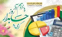 بنر افقی تبریک روز حسابدار | نمونه طرح لایه باز بنر افقی تبریک روز حسابدار دانلود طرح لایه باز بنر افقی روز حسابدار و پوستر طراحی تبریک 15 آذر هفته حسابداری روز حسابدار گرامی باد پانزدهم آذر روز حسابدار در تقویم رسمی جمهوری اسلامی ایران است. حسابدار ، شخصی است که عملیات حسابداری را در مؤسسات و سازمانها انجام میدهد. یک حسابدار میتواند دارای تحصیلات دانشگاهی در رشته حسابداری باشد و یا این دانش را به صورت تجربی آموخته باشد. طرح بنر 15 آذر روز حسابدار فایل طراحی بنر برای حسابداری در ابعاد لارج 5 در 3 متر با رزولوشن 72 مناسب نصب بروی اسپیس های تبلیغاتی ، از سایت گرافیک طرح قابل دانلود می باشد. همانطور که مشاهده می کنید نمونه طرح پوستر psd روز حسابدار دارای تصویر ماشین حساب ، وکتور حسابداری ، نمودار و خوشنویسی میباشد. دانلود پوستر لایه باز روز حسابدار فایل طراحی گرافیکی روز حسابدار با فرمت PSD در نرم افزار فتوشاپ با قابلیت تغییر سایز است. از این طرح زیبا می توانید برای چاپ مراسم روز حسابدار و استوری تبریک در اینستاگرام و واتساپ نیز استفاده کنید. نمونه بنر افقی تبریک روز حسابدار شما می توانید با خرید اشتراک نمونه طرح بنر روز حسابدار را بصورت رایگان دانلود کنید. پس زمینه فایل طراحی 13 آذر روز حسابدار آبی و رنگبندی تصویر روشن می باشد. طراحی فایل بنر روز حسابدار گرافیک طرح مرجع تخصصی طرح های لایه باز با کیفیت و ایرانی جهت اطلاع از جدیدترین طرح های سایت و دانلود رایگان ، در کانال تلگرام گرافیک طرح عضو شوید. طراحی آماده روز حسابدار,پوستر حسابداری,فایل psd روز حسابداری,تایپوگرافی حسابدار,15 آذر روز حسابدار,طرح گرافیکی تبریک هفته حسابداری,طرح آماده تبریک روز حسابداری