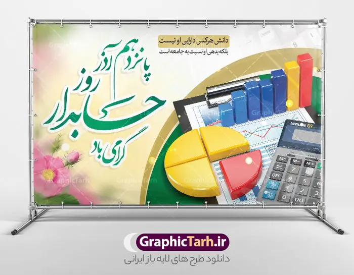 بنر افقی تبریک روز حسابدار بنر افقی تبریک روز حسابدار | نمونه طرح لایه باز بنر افقی تبریک روز حسابدار دانلود طرح لایه باز بنر افقی روز حسابدار و پوستر طراحی تبریک 15 آذر هفته حسابداری روز حسابدار گرامی باد پانزدهم آذر روز حسابدار در تقویم رسمی جمهوری اسلامی ایران است. حسابدار ، شخصی است که عملیات حسابداری را در مؤسسات و سازمانها انجام میدهد. یک حسابدار میتواند دارای تحصیلات دانشگاهی در رشته حسابداری باشد و یا این دانش را به صورت تجربی آموخته باشد. طرح بنر 15 آذر روز حسابدار فایل طراحی بنر برای حسابداری در ابعاد لارج 5 در 3 متر با رزولوشن 72 مناسب نصب بروی اسپیس های تبلیغاتی ، از سایت گرافیک طرح قابل دانلود می باشد. همانطور که مشاهده می کنید نمونه طرح پوستر psd روز حسابدار دارای تصویر ماشین حساب ، وکتور حسابداری ، نمودار و خوشنویسی میباشد. دانلود پوستر لایه باز روز حسابدار فایل طراحی گرافیکی روز حسابدار با فرمت PSD در نرم افزار فتوشاپ با قابلیت تغییر سایز است. از این طرح زیبا می توانید برای چاپ مراسم روز حسابدار و استوری تبریک در اینستاگرام و واتساپ نیز استفاده کنید. نمونه بنر افقی تبریک روز حسابدار شما می توانید با خرید اشتراک نمونه طرح بنر روز حسابدار را بصورت رایگان دانلود کنید. پس زمینه فایل طراحی 13 آذر روز حسابدار آبی و رنگبندی تصویر روشن می باشد. طراحی فایل بنر روز حسابدار گرافیک طرح مرجع تخصصی طرح های لایه باز با کیفیت و ایرانی جهت اطلاع از جدیدترین طرح های سایت و دانلود رایگان ، در کانال تلگرام گرافیک طرح عضو شوید. طراحی آماده روز حسابدار,پوستر حسابداری,فایل psd روز حسابداری,تایپوگرافی حسابدار,15 آذر روز حسابدار,طرح گرافیکی تبریک هفته حسابداری,طرح آماده تبریک روز حسابداری