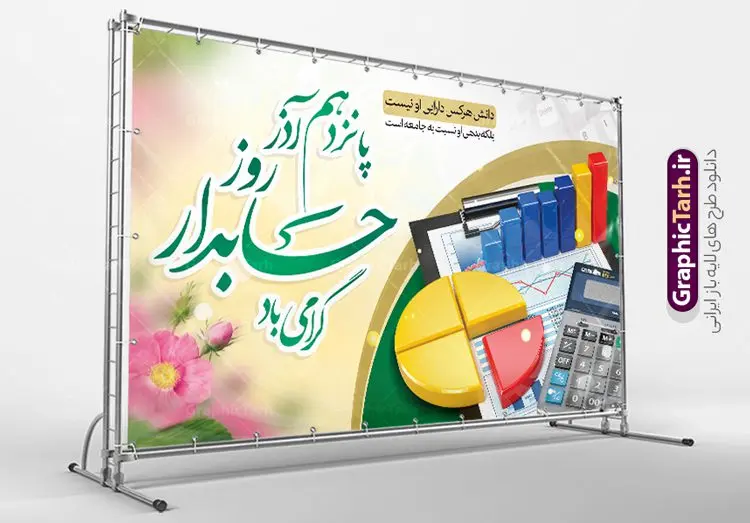 بنر افقی تبریک روز حسابدار بنر افقی تبریک روز حسابدار | نمونه طرح لایه باز بنر افقی تبریک روز حسابدار دانلود طرح لایه باز بنر افقی روز حسابدار و پوستر طراحی تبریک 15 آذر هفته حسابداری روز حسابدار گرامی باد پانزدهم آذر روز حسابدار در تقویم رسمی جمهوری اسلامی ایران است. حسابدار ، شخصی است که عملیات حسابداری را در مؤسسات و سازمانها انجام میدهد. یک حسابدار میتواند دارای تحصیلات دانشگاهی در رشته حسابداری باشد و یا این دانش را به صورت تجربی آموخته باشد. طرح بنر 15 آذر روز حسابدار فایل طراحی بنر برای حسابداری در ابعاد لارج 5 در 3 متر با رزولوشن 72 مناسب نصب بروی اسپیس های تبلیغاتی ، از سایت گرافیک طرح قابل دانلود می باشد. همانطور که مشاهده می کنید نمونه طرح پوستر psd روز حسابدار دارای تصویر ماشین حساب ، وکتور حسابداری ، نمودار و خوشنویسی میباشد. دانلود پوستر لایه باز روز حسابدار فایل طراحی گرافیکی روز حسابدار با فرمت PSD در نرم افزار فتوشاپ با قابلیت تغییر سایز است. از این طرح زیبا می توانید برای چاپ مراسم روز حسابدار و استوری تبریک در اینستاگرام و واتساپ نیز استفاده کنید. نمونه بنر افقی تبریک روز حسابدار شما می توانید با خرید اشتراک نمونه طرح بنر روز حسابدار را بصورت رایگان دانلود کنید. پس زمینه فایل طراحی 13 آذر روز حسابدار آبی و رنگبندی تصویر روشن می باشد. طراحی فایل بنر روز حسابدار گرافیک طرح مرجع تخصصی طرح های لایه باز با کیفیت و ایرانی جهت اطلاع از جدیدترین طرح های سایت و دانلود رایگان ، در کانال تلگرام گرافیک طرح عضو شوید. طراحی آماده روز حسابدار,پوستر حسابداری,فایل psd روز حسابداری,تایپوگرافی حسابدار,15 آذر روز حسابدار,طرح گرافیکی تبریک هفته حسابداری,طرح آماده تبریک روز حسابداری