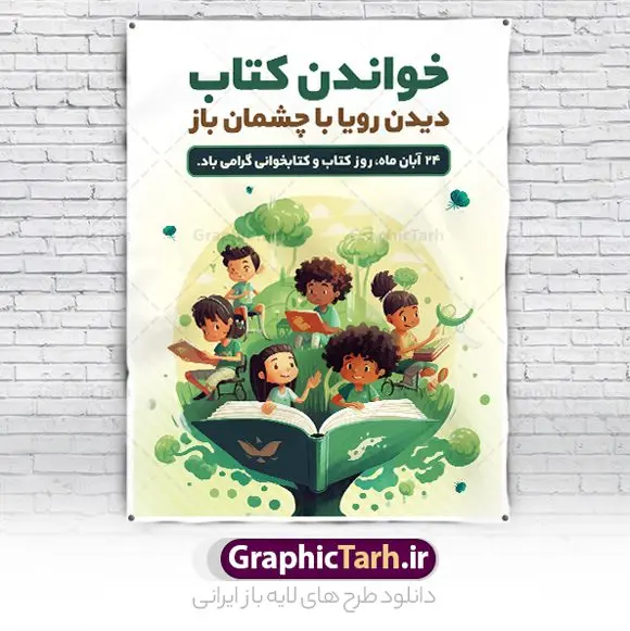 بنر لایه باز روز کتاب و کتابخوانی بنر لایه باز روز کتاب و کتابخوانی | فایل لایه باز پوستر هفته کتاب و کتابخوانی کودکانه دانلود طرح لایه باز بنر گرافیکی 24 آبان هفته کتاب و پوستر تبریک روز کتابخوانی کودکانه psd 24 آبان ماه ، هفته کتاب و کتابخوانی گرامی باد ۲۴ آبان ماه، روز کتاب و کتابخوانی است. این روز، یکی از روزهای هفته کتاب بوده و هدف آن ترویج فرهنگ کتابخوانی و افزایش سطح سواد عمومی جامعه است. کتاب وسیلهای است که دانش بشری به مدد آن از تباه شدن مصون میماند و به آیندگان منتقل میشود. کتاب محصول تجربههای بشری و خلاقیتهای ذهنی و آموخته های دراز مدت انسان است. سهم کتاب در انتقال دانشها، گاهی به مراتب بیشتر و فراتر از دیگر ابزار آموزشی است. طرح بنر گرامیداشت روز کتاب و کتابخوانی فایل طراحی بنر برای راهپیمایی روز کتاب در ابعاد لارج 3 در 4 متر با رزولوشن 72 مناسب نصب بروی اسپیس های تبلیغاتی ، از سایت گرافیک طرح قابل دانلود می باشد. همانطور که مشاهده می کنید نمونه طرح هفته کتاب و کتابخوانی دارای تصویر کتاب و خوشنویسی روز کتاب می باشد. فایل طراحی گرافیکی روز کتابخوانی با فرمت PSD در نرم افزار فتوشاپ با قابلیت تغییر سایز است. از این طرح زیبا می توانید برای چاپ مراسم روز کتاب و استوری تبریک در اینستاگرام و واتساپ نیز استفاده کنید. دانلود طرح بنر لایه باز هفته کتاب و کتابخوانی psd شما می توانید با خرید اشتراک نمونه طرح روز کتابخوانی کودکانه را بصورت رایگان دانلود کنید. پس زمینه فایل طراحی پوستر روز کتابخوانی سبز و رنگبدی تصویر روشن می باشد. گرافیک طرح مرجع تخصصی طرح های لایه باز با کیفیت جهت اطلاع از جدیدترین طرح های سایت و دانلود رایگان ، در کانال تلگرام گرافیک طرح عضو شوید. طرح آماده روز کتاب و کتابخوانی کودکانه ,فایل لایه باز روز کتاب و کتابخوانی و کتابدار,طرح آماده هفته کتاب و کتابخوانی,طرح هفته کتاب و کتابخوانی,پوستر لایه باز هفته کتابخوانی,پوستر مفهومی هفته کتاب و کتابخوانی لایه باز,دانلود طرح فتوشاپی هفته کتاب و کتابخوانی,روز کتابدار,طرح گرافیکی روز کتاب و کتاب خوانی,طرح خام هفته کتابداری,طرح لایه باز روز کتابخوان,بنر خام هفته کتاب و کتابخوان,بنر تبریک هفته کتاب و کتابخوانی,پوستر خام هفته کتاب