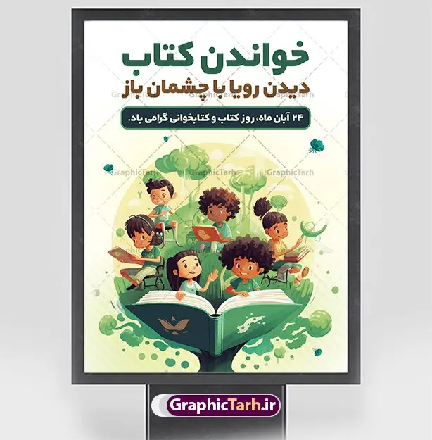 بنر لایه باز روز کتاب و کتابخوانی بنر لایه باز روز کتاب و کتابخوانی | فایل لایه باز پوستر هفته کتاب و کتابخوانی کودکانه دانلود طرح لایه باز بنر گرافیکی 24 آبان هفته کتاب و پوستر تبریک روز کتابخوانی کودکانه psd 24 آبان ماه ، هفته کتاب و کتابخوانی گرامی باد ۲۴ آبان ماه، روز کتاب و کتابخوانی است. این روز، یکی از روزهای هفته کتاب بوده و هدف آن ترویج فرهنگ کتابخوانی و افزایش سطح سواد عمومی جامعه است. کتاب وسیلهای است که دانش بشری به مدد آن از تباه شدن مصون میماند و به آیندگان منتقل میشود. کتاب محصول تجربههای بشری و خلاقیتهای ذهنی و آموخته های دراز مدت انسان است. سهم کتاب در انتقال دانشها، گاهی به مراتب بیشتر و فراتر از دیگر ابزار آموزشی است. طرح بنر گرامیداشت روز کتاب و کتابخوانی فایل طراحی بنر برای راهپیمایی روز کتاب در ابعاد لارج 3 در 4 متر با رزولوشن 72 مناسب نصب بروی اسپیس های تبلیغاتی ، از سایت گرافیک طرح قابل دانلود می باشد. همانطور که مشاهده می کنید نمونه طرح هفته کتاب و کتابخوانی دارای تصویر کتاب و خوشنویسی روز کتاب می باشد. فایل طراحی گرافیکی روز کتابخوانی با فرمت PSD در نرم افزار فتوشاپ با قابلیت تغییر سایز است. از این طرح زیبا می توانید برای چاپ مراسم روز کتاب و استوری تبریک در اینستاگرام و واتساپ نیز استفاده کنید. دانلود طرح بنر لایه باز هفته کتاب و کتابخوانی psd شما می توانید با خرید اشتراک نمونه طرح روز کتابخوانی کودکانه را بصورت رایگان دانلود کنید. پس زمینه فایل طراحی پوستر روز کتابخوانی سبز و رنگبدی تصویر روشن می باشد. گرافیک طرح مرجع تخصصی طرح های لایه باز با کیفیت جهت اطلاع از جدیدترین طرح های سایت و دانلود رایگان ، در کانال تلگرام گرافیک طرح عضو شوید. طرح آماده روز کتاب و کتابخوانی کودکانه ,فایل لایه باز روز کتاب و کتابخوانی و کتابدار,طرح آماده هفته کتاب و کتابخوانی,طرح هفته کتاب و کتابخوانی,پوستر لایه باز هفته کتابخوانی,پوستر مفهومی هفته کتاب و کتابخوانی لایه باز,دانلود طرح فتوشاپی هفته کتاب و کتابخوانی,روز کتابدار,طرح گرافیکی روز کتاب و کتاب خوانی,طرح خام هفته کتابداری,طرح لایه باز روز کتابخوان,بنر خام هفته کتاب و کتابخوان,بنر تبریک هفته کتاب و کتابخوانی,پوستر خام هفته کتاب