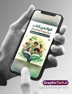 بنر لایه باز روز کتاب و کتابخوانی | فایل لایه باز پوستر هفته کتاب و کتابخوانی کودکانه دانلود طرح لایه باز بنر گرافیکی 24 آبان هفته کتاب و پوستر تبریک روز کتابخوانی کودکانه psd 24 آبان ماه ، هفته کتاب و کتابخوانی گرامی باد ۲۴ آبان ماه، روز کتاب و کتابخوانی است. این روز، یکی از روزهای هفته کتاب بوده و هدف آن ترویج فرهنگ کتابخوانی و افزایش سطح سواد عمومی جامعه است. کتاب وسیلهای است که دانش بشری به مدد آن از تباه شدن مصون میماند و به آیندگان منتقل میشود. کتاب محصول تجربههای بشری و خلاقیتهای ذهنی و آموخته های دراز مدت انسان است. سهم کتاب در انتقال دانشها، گاهی به مراتب بیشتر و فراتر از دیگر ابزار آموزشی است. طرح بنر گرامیداشت روز کتاب و کتابخوانی فایل طراحی بنر برای راهپیمایی روز کتاب در ابعاد لارج 3 در 4 متر با رزولوشن 72 مناسب نصب بروی اسپیس های تبلیغاتی ، از سایت گرافیک طرح قابل دانلود می باشد. همانطور که مشاهده می کنید نمونه طرح هفته کتاب و کتابخوانی دارای تصویر کتاب و خوشنویسی روز کتاب می باشد. فایل طراحی گرافیکی روز کتابخوانی با فرمت PSD در نرم افزار فتوشاپ با قابلیت تغییر سایز است. از این طرح زیبا می توانید برای چاپ مراسم روز کتاب و استوری تبریک در اینستاگرام و واتساپ نیز استفاده کنید. دانلود طرح بنر لایه باز هفته کتاب و کتابخوانی psd شما می توانید با خرید اشتراک نمونه طرح روز کتابخوانی کودکانه را بصورت رایگان دانلود کنید. پس زمینه فایل طراحی پوستر روز کتابخوانی سبز و رنگبدی تصویر روشن می باشد. گرافیک طرح مرجع تخصصی طرح های لایه باز با کیفیت جهت اطلاع از جدیدترین طرح های سایت و دانلود رایگان ، در کانال تلگرام گرافیک طرح عضو شوید. طرح آماده روز کتاب و کتابخوانی کودکانه ,فایل لایه باز روز کتاب و کتابخوانی و کتابدار,طرح آماده هفته کتاب و کتابخوانی,طرح هفته کتاب و کتابخوانی,پوستر لایه باز هفته کتابخوانی,پوستر مفهومی هفته کتاب و کتابخوانی لایه باز,دانلود طرح فتوشاپی هفته کتاب و کتابخوانی,روز کتابدار,طرح گرافیکی روز کتاب و کتاب خوانی,طرح خام هفته کتابداری,طرح لایه باز روز کتابخوان,بنر خام هفته کتاب و کتابخوان,بنر تبریک هفته کتاب و کتابخوانی,پوستر خام هفته کتاب