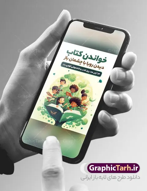 بنر لایه باز روز کتاب و کتابخوانی بنر لایه باز روز کتاب و کتابخوانی | فایل لایه باز پوستر هفته کتاب و کتابخوانی کودکانه دانلود طرح لایه باز بنر گرافیکی 24 آبان هفته کتاب و پوستر تبریک روز کتابخوانی کودکانه psd 24 آبان ماه ، هفته کتاب و کتابخوانی گرامی باد ۲۴ آبان ماه، روز کتاب و کتابخوانی است. این روز، یکی از روزهای هفته کتاب بوده و هدف آن ترویج فرهنگ کتابخوانی و افزایش سطح سواد عمومی جامعه است. کتاب وسیلهای است که دانش بشری به مدد آن از تباه شدن مصون میماند و به آیندگان منتقل میشود. کتاب محصول تجربههای بشری و خلاقیتهای ذهنی و آموخته های دراز مدت انسان است. سهم کتاب در انتقال دانشها، گاهی به مراتب بیشتر و فراتر از دیگر ابزار آموزشی است. طرح بنر گرامیداشت روز کتاب و کتابخوانی فایل طراحی بنر برای راهپیمایی روز کتاب در ابعاد لارج 3 در 4 متر با رزولوشن 72 مناسب نصب بروی اسپیس های تبلیغاتی ، از سایت گرافیک طرح قابل دانلود می باشد. همانطور که مشاهده می کنید نمونه طرح هفته کتاب و کتابخوانی دارای تصویر کتاب و خوشنویسی روز کتاب می باشد. فایل طراحی گرافیکی روز کتابخوانی با فرمت PSD در نرم افزار فتوشاپ با قابلیت تغییر سایز است. از این طرح زیبا می توانید برای چاپ مراسم روز کتاب و استوری تبریک در اینستاگرام و واتساپ نیز استفاده کنید. دانلود طرح بنر لایه باز هفته کتاب و کتابخوانی psd شما می توانید با خرید اشتراک نمونه طرح روز کتابخوانی کودکانه را بصورت رایگان دانلود کنید. پس زمینه فایل طراحی پوستر روز کتابخوانی سبز و رنگبدی تصویر روشن می باشد. گرافیک طرح مرجع تخصصی طرح های لایه باز با کیفیت جهت اطلاع از جدیدترین طرح های سایت و دانلود رایگان ، در کانال تلگرام گرافیک طرح عضو شوید. طرح آماده روز کتاب و کتابخوانی کودکانه ,فایل لایه باز روز کتاب و کتابخوانی و کتابدار,طرح آماده هفته کتاب و کتابخوانی,طرح هفته کتاب و کتابخوانی,پوستر لایه باز هفته کتابخوانی,پوستر مفهومی هفته کتاب و کتابخوانی لایه باز,دانلود طرح فتوشاپی هفته کتاب و کتابخوانی,روز کتابدار,طرح گرافیکی روز کتاب و کتاب خوانی,طرح خام هفته کتابداری,طرح لایه باز روز کتابخوان,بنر خام هفته کتاب و کتابخوان,بنر تبریک هفته کتاب و کتابخوانی,پوستر خام هفته کتاب