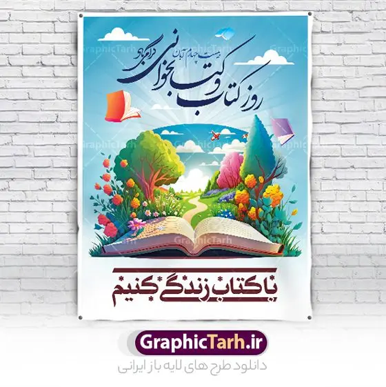 پوستر تبریک روز کتاب و کتابخوانی پوستر تبریک روز کتاب و کتابخوانی | طراحی پوستر لایه باز روز کتاب و کتابخوانی گرافیکی دانلود نمونه طرح لایه باز بنر گرافیکی 24 آبان هفته کتاب و پوستر تبریک روز کتابخوانی psd 24 آبان ماه ، روز کتاب و کتابخوانی گرامی باد ۲۴ آبان ماه، روز کتاب و کتابخوانی است. این روز، یکی از روزهای هفته کتاب بوده و هدف آن ترویج فرهنگ کتابخوانی و افزایش سطح سواد عمومی جامعه است. کتاب وسیلهای است که دانش بشری به مدد آن از تباه شدن مصون میماند و به آیندگان منتقل میشود. کتاب محصول تجربههای بشری و خلاقیتهای ذهنی و آموخته های دراز مدت انسان است. سهم کتاب در انتقال دانشها، گاهی به مراتب بیشتر و فراتر از دیگر ابزار آموزشی است. طرح بنر گرامیداشت روز کتاب و کتابخوانی فایل طراحی بنر برای راهپیمایی روز کتاب در ابعاد لارج 3 در 4 متر با رزولوشن 72 مناسب نصب بروی اسپیس های تبلیغاتی ، از سایت گرافیک طرح قابل دانلود می باشد. همانطور که مشاهده می کنید نمونه طرح هفته کتاب و کتابخوانی دارای تصویر کتاب و خوشنویسی روز کتاب می باشد. فایل طراحی گرافیکی روز کتابخوانی با فرمت PSD در نرم افزار فتوشاپ با قابلیت تغییر سایز است. از این طرح زیبا می توانید برای چاپ مراسم روز کتاب و استوری تبریک در اینستاگرام و واتساپ نیز استفاده کنید. دانلود طرح بنر لایه باز هفته کتاب psd شما می توانید با خرید اشتراک نمونه طرح روز کتابخوانی را بصورت رایگان دانلود کنید. پس زمینه فایل طراحی پوستر روز کتابخوانی سبز و رنگبدی تصویر روشن می باشد. گرافیک طرح مرجع تخصصی طرح های لایه باز با کیفیت جهت اطلاع از جدیدترین طرح های سایت و دانلود رایگان ، در کانال تلگرام گرافیک طرح عضو شوید. طرح آماده روز کتاب و کتابخوانی ,فایل لایه باز روز کتاب و کتابخوانی و کتابدار,طرح آماده هفته کتاب و کتابخوانی,طرح هفته کتاب و کتابخوانی,پوستر لایه باز هفته کتابخوانی,پوستر مفهومی هفته کتاب و کتابخوانی لایه باز,دانلود طرح فتوشاپی هفته کتاب و کتابخوانی,روز کتابدار,طرح گرافیکی روز کتاب و کتاب خوانی,طرح خام هفته کتابداری,طرح لایه باز روز کتابخوان,بنر خام هفته کتاب و کتابخوان,بنر تبریک هفته کتاب و کتابخوانی,پوستر خام هفته کتاب,نمونه پوستر لایه باز روز کتاب