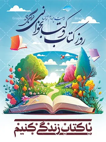 پوستر تبریک روز کتاب و کتابخوانی پوستر تبریک روز کتاب و کتابخوانی | طراحی پوستر لایه باز روز کتاب و کتابخوانی گرافیکی دانلود نمونه طرح لایه باز بنر گرافیکی 24 آبان هفته کتاب و پوستر تبریک روز کتابخوانی psd 24 آبان ماه ، روز کتاب و کتابخوانی گرامی باد ۲۴ آبان ماه، روز کتاب و کتابخوانی است. این روز، یکی از روزهای هفته کتاب بوده و هدف آن ترویج فرهنگ کتابخوانی و افزایش سطح سواد عمومی جامعه است. کتاب وسیلهای است که دانش بشری به مدد آن از تباه شدن مصون میماند و به آیندگان منتقل میشود. کتاب محصول تجربههای بشری و خلاقیتهای ذهنی و آموخته های دراز مدت انسان است. سهم کتاب در انتقال دانشها، گاهی به مراتب بیشتر و فراتر از دیگر ابزار آموزشی است. طرح بنر گرامیداشت روز کتاب و کتابخوانی فایل طراحی بنر برای راهپیمایی روز کتاب در ابعاد لارج 3 در 4 متر با رزولوشن 72 مناسب نصب بروی اسپیس های تبلیغاتی ، از سایت گرافیک طرح قابل دانلود می باشد. همانطور که مشاهده می کنید نمونه طرح هفته کتاب و کتابخوانی دارای تصویر کتاب و خوشنویسی روز کتاب می باشد. فایل طراحی گرافیکی روز کتابخوانی با فرمت PSD در نرم افزار فتوشاپ با قابلیت تغییر سایز است. از این طرح زیبا می توانید برای چاپ مراسم روز کتاب و استوری تبریک در اینستاگرام و واتساپ نیز استفاده کنید. دانلود طرح بنر لایه باز هفته کتاب psd شما می توانید با خرید اشتراک نمونه طرح روز کتابخوانی را بصورت رایگان دانلود کنید. پس زمینه فایل طراحی پوستر روز کتابخوانی سبز و رنگبدی تصویر روشن می باشد. گرافیک طرح مرجع تخصصی طرح های لایه باز با کیفیت جهت اطلاع از جدیدترین طرح های سایت و دانلود رایگان ، در کانال تلگرام گرافیک طرح عضو شوید. طرح آماده روز کتاب و کتابخوانی ,فایل لایه باز روز کتاب و کتابخوانی و کتابدار,طرح آماده هفته کتاب و کتابخوانی,طرح هفته کتاب و کتابخوانی,پوستر لایه باز هفته کتابخوانی,پوستر مفهومی هفته کتاب و کتابخوانی لایه باز,دانلود طرح فتوشاپی هفته کتاب و کتابخوانی,روز کتابدار,طرح گرافیکی روز کتاب و کتاب خوانی,طرح خام هفته کتابداری,طرح لایه باز روز کتابخوان,بنر خام هفته کتاب و کتابخوان,بنر تبریک هفته کتاب و کتابخوانی,پوستر خام هفته کتاب,نمونه پوستر لایه باز روز کتاب