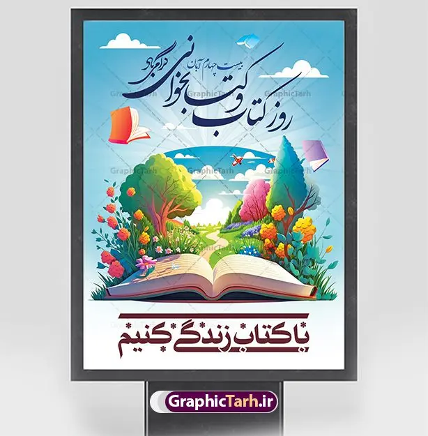 پوستر تبریک روز کتاب و کتابخوانیپوستر تبریک روز کتاب و کتابخوانی پوستر تبریک روز کتاب و کتابخوانی | طراحی پوستر لایه باز روز کتاب و کتابخوانی گرافیکی دانلود نمونه طرح لایه باز بنر گرافیکی 24 آبان هفته کتاب و پوستر تبریک روز کتابخوانی psd 24 آبان ماه ، روز کتاب و کتابخوانی گرامی باد ۲۴ آبان ماه، روز کتاب و کتابخوانی است. این روز، یکی از روزهای هفته کتاب بوده و هدف آن ترویج فرهنگ کتابخوانی و افزایش سطح سواد عمومی جامعه است. کتاب وسیلهای است که دانش بشری به مدد آن از تباه شدن مصون میماند و به آیندگان منتقل میشود. کتاب محصول تجربههای بشری و خلاقیتهای ذهنی و آموخته های دراز مدت انسان است. سهم کتاب در انتقال دانشها، گاهی به مراتب بیشتر و فراتر از دیگر ابزار آموزشی است. طرح بنر گرامیداشت روز کتاب و کتابخوانی فایل طراحی بنر برای راهپیمایی روز کتاب در ابعاد لارج 3 در 4 متر با رزولوشن 72 مناسب نصب بروی اسپیس های تبلیغاتی ، از سایت گرافیک طرح قابل دانلود می باشد. همانطور که مشاهده می کنید نمونه طرح هفته کتاب و کتابخوانی دارای تصویر کتاب و خوشنویسی روز کتاب می باشد. فایل طراحی گرافیکی روز کتابخوانی با فرمت PSD در نرم افزار فتوشاپ با قابلیت تغییر سایز است. از این طرح زیبا می توانید برای چاپ مراسم روز کتاب و استوری تبریک در اینستاگرام و واتساپ نیز استفاده کنید. دانلود طرح بنر لایه باز هفته کتاب psd شما می توانید با خرید اشتراک نمونه طرح روز کتابخوانی را بصورت رایگان دانلود کنید. پس زمینه فایل طراحی پوستر روز کتابخوانی سبز و رنگبدی تصویر روشن می باشد. گرافیک طرح مرجع تخصصی طرح های لایه باز با کیفیت جهت اطلاع از جدیدترین طرح های سایت و دانلود رایگان ، در کانال تلگرام گرافیک طرح عضو شوید. طرح آماده روز کتاب و کتابخوانی ,فایل لایه باز روز کتاب و کتابخوانی و کتابدار,طرح آماده هفته کتاب و کتابخوانی,طرح هفته کتاب و کتابخوانی,پوستر لایه باز هفته کتابخوانی,پوستر مفهومی هفته کتاب و کتابخوانی لایه باز,دانلود طرح فتوشاپی هفته کتاب و کتابخوانی,روز کتابدار,طرح گرافیکی روز کتاب و کتاب خوانی,طرح خام هفته کتابداری,طرح لایه باز روز کتابخوان,بنر خام هفته کتاب و کتابخوان,بنر تبریک هفته کتاب و کتابخوانی,پوستر خام هفته کتاب,نمونه پوستر لایه باز روز کتاب