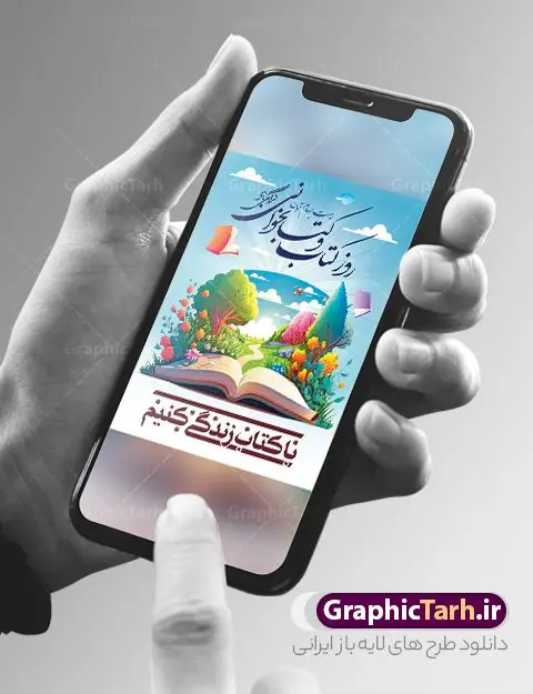 پوستر تبریک روز کتاب و کتابخوانی پوستر تبریک روز کتاب و کتابخوانی | طراحی پوستر لایه باز روز کتاب و کتابخوانی گرافیکی دانلود نمونه طرح لایه باز بنر گرافیکی 24 آبان هفته کتاب و پوستر تبریک روز کتابخوانی psd 24 آبان ماه ، روز کتاب و کتابخوانی گرامی باد ۲۴ آبان ماه، روز کتاب و کتابخوانی است. این روز، یکی از روزهای هفته کتاب بوده و هدف آن ترویج فرهنگ کتابخوانی و افزایش سطح سواد عمومی جامعه است. کتاب وسیلهای است که دانش بشری به مدد آن از تباه شدن مصون میماند و به آیندگان منتقل میشود. کتاب محصول تجربههای بشری و خلاقیتهای ذهنی و آموخته های دراز مدت انسان است. سهم کتاب در انتقال دانشها، گاهی به مراتب بیشتر و فراتر از دیگر ابزار آموزشی است. طرح بنر گرامیداشت روز کتاب و کتابخوانی فایل طراحی بنر برای راهپیمایی روز کتاب در ابعاد لارج 3 در 4 متر با رزولوشن 72 مناسب نصب بروی اسپیس های تبلیغاتی ، از سایت گرافیک طرح قابل دانلود می باشد. همانطور که مشاهده می کنید نمونه طرح هفته کتاب و کتابخوانی دارای تصویر کتاب و خوشنویسی روز کتاب می باشد. فایل طراحی گرافیکی روز کتابخوانی با فرمت PSD در نرم افزار فتوشاپ با قابلیت تغییر سایز است. از این طرح زیبا می توانید برای چاپ مراسم روز کتاب و استوری تبریک در اینستاگرام و واتساپ نیز استفاده کنید. دانلود طرح بنر لایه باز هفته کتاب psd شما می توانید با خرید اشتراک نمونه طرح روز کتابخوانی را بصورت رایگان دانلود کنید. پس زمینه فایل طراحی پوستر روز کتابخوانی سبز و رنگبدی تصویر روشن می باشد. گرافیک طرح مرجع تخصصی طرح های لایه باز با کیفیت جهت اطلاع از جدیدترین طرح های سایت و دانلود رایگان ، در کانال تلگرام گرافیک طرح عضو شوید. طرح آماده روز کتاب و کتابخوانی ,فایل لایه باز روز کتاب و کتابخوانی و کتابدار,طرح آماده هفته کتاب و کتابخوانی,طرح هفته کتاب و کتابخوانی,پوستر لایه باز هفته کتابخوانی,پوستر مفهومی هفته کتاب و کتابخوانی لایه باز,دانلود طرح فتوشاپی هفته کتاب و کتابخوانی,روز کتابدار,طرح گرافیکی روز کتاب و کتاب خوانی,طرح خام هفته کتابداری,طرح لایه باز روز کتابخوان,بنر خام هفته کتاب و کتابخوان,بنر تبریک هفته کتاب و کتابخوانی,پوستر خام هفته کتاب,نمونه پوستر لایه باز روز کتاب