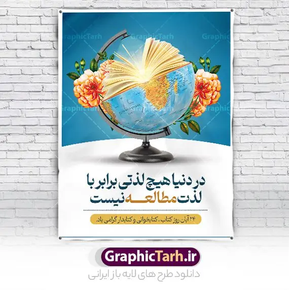پوستر لایه باز تبریک هفته کتاب پوستر لایه باز تبریک هفته کتاب | نمونه طرح پوستر لایه باز روز کتاب و کتابخوانی و کتابدار psd دانلود نمونه طرح لایه باز بنر گرافیکی 24 آبان هفته کتاب و پوستر تبریک روز کتابخوانی psd 24 آبان ماه ، روز کتاب و کتابخوانی گرامی باد ۲۴ آبان ماه، روز کتاب و کتابخوانی است. این روز، یکی از روزهای هفته کتاب بوده و هدف آن ترویج فرهنگ کتابخوانی و افزایش سطح سواد عمومی جامعه است. کتاب وسیلهای است که دانش بشری به مدد آن از تباه شدن مصون میماند و به آیندگان منتقل میشود. کتاب محصول تجربههای بشری و خلاقیتهای ذهنی و آموخته های دراز مدت انسان است. سهم کتاب در انتقال دانشها، گاهی به مراتب بیشتر و فراتر از دیگر ابزار آموزشی است. طرح بنر گرامیداشت روز کتاب و کتابخوانی فایل طراحی بنر برای راهپیمایی روز کتاب در ابعاد لارج 3 در 4 متر با رزولوشن 72 مناسب نصب بروی اسپیس های تبلیغاتی ، از سایت گرافیک طرح قابل دانلود می باشد. همانطور که مشاهده می کنید نمونه طرح هفته کتاب و کتابخوانی دارای تصویر کتاب و خوشنویسی روز کتاب می باشد. فایل طراحی گرافیکی روز کتابخوانی با فرمت PSD در نرم افزار فتوشاپ با قابلیت تغییر سایز است. از این طرح زیبا می توانید برای چاپ مراسم روز کتاب و استوری تبریک در اینستاگرام و واتساپ نیز استفاده کنید. دانلود طرح بنر لایه باز هفته کتاب psd شما می توانید با خرید اشتراک نمونه طرح روز کتابخوانی را بصورت رایگان دانلود کنید. پس زمینه فایل طراحی پوستر روز کتابخوانی سبز و رنگبدی تصویر روشن می باشد. گرافیک طرح مرجع تخصصی طرح های لایه باز با کیفیت جهت اطلاع از جدیدترین طرح های سایت و دانلود رایگان ، در کانال تلگرام گرافیک طرح عضو شوید. طرح آماده روز کتاب و کتابخوانی ,فایل لایه باز روز کتاب و کتابخوانی و کتابدار,طرح آماده هفته کتاب و کتابخوانی,طرح هفته کتاب و کتابخوانی,پوستر لایه باز هفته کتابخوانی,پوستر مفهومی هفته کتاب و کتابخوانی لایه باز,دانلود طرح فتوشاپی هفته کتاب و کتابخوانی,روز کتابدار,طرح گرافیکی روز کتاب و کتاب خوانی,طرح خام هفته کتابداری,طرح لایه باز روز کتابخوان,بنر خام هفته کتاب و کتابخوان,بنر تبریک هفته کتاب و کتابخوانی,پوستر خام هفته کتاب,نمونه پوستر لایه باز روز کتاب psd