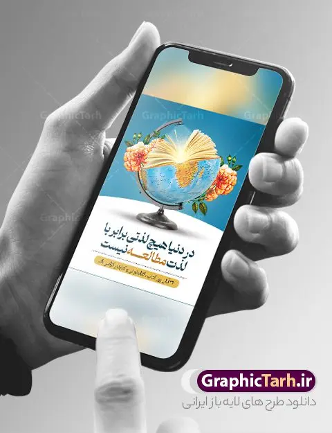 پوستر لایه باز تبریک هفته کتاب پوستر لایه باز تبریک هفته کتاب | نمونه طرح پوستر لایه باز روز کتاب و کتابخوانی و کتابدار psd دانلود نمونه طرح لایه باز بنر گرافیکی 24 آبان هفته کتاب و پوستر تبریک روز کتابخوانی psd 24 آبان ماه ، روز کتاب و کتابخوانی گرامی باد ۲۴ آبان ماه، روز کتاب و کتابخوانی است. این روز، یکی از روزهای هفته کتاب بوده و هدف آن ترویج فرهنگ کتابخوانی و افزایش سطح سواد عمومی جامعه است. کتاب وسیلهای است که دانش بشری به مدد آن از تباه شدن مصون میماند و به آیندگان منتقل میشود. کتاب محصول تجربههای بشری و خلاقیتهای ذهنی و آموخته های دراز مدت انسان است. سهم کتاب در انتقال دانشها، گاهی به مراتب بیشتر و فراتر از دیگر ابزار آموزشی است. طرح بنر گرامیداشت روز کتاب و کتابخوانی فایل طراحی بنر برای راهپیمایی روز کتاب در ابعاد لارج 3 در 4 متر با رزولوشن 72 مناسب نصب بروی اسپیس های تبلیغاتی ، از سایت گرافیک طرح قابل دانلود می باشد. همانطور که مشاهده می کنید نمونه طرح هفته کتاب و کتابخوانی دارای تصویر کتاب و خوشنویسی روز کتاب می باشد. فایل طراحی گرافیکی روز کتابخوانی با فرمت PSD در نرم افزار فتوشاپ با قابلیت تغییر سایز است. از این طرح زیبا می توانید برای چاپ مراسم روز کتاب و استوری تبریک در اینستاگرام و واتساپ نیز استفاده کنید. دانلود طرح بنر لایه باز هفته کتاب psd شما می توانید با خرید اشتراک نمونه طرح روز کتابخوانی را بصورت رایگان دانلود کنید. پس زمینه فایل طراحی پوستر روز کتابخوانی سبز و رنگبدی تصویر روشن می باشد. گرافیک طرح مرجع تخصصی طرح های لایه باز با کیفیت جهت اطلاع از جدیدترین طرح های سایت و دانلود رایگان ، در کانال تلگرام گرافیک طرح عضو شوید. طرح آماده روز کتاب و کتابخوانی ,فایل لایه باز روز کتاب و کتابخوانی و کتابدار,طرح آماده هفته کتاب و کتابخوانی,طرح هفته کتاب و کتابخوانی,پوستر لایه باز هفته کتابخوانی,پوستر مفهومی هفته کتاب و کتابخوانی لایه باز,دانلود طرح فتوشاپی هفته کتاب و کتابخوانی,روز کتابدار,طرح گرافیکی روز کتاب و کتاب خوانی,طرح خام هفته کتابداری,طرح لایه باز روز کتابخوان,بنر خام هفته کتاب و کتابخوان,بنر تبریک هفته کتاب و کتابخوانی,پوستر خام هفته کتاب,نمونه پوستر لایه باز روز کتاب psd