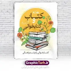 نمونه طرح هفته کتاب و کتابخوانی | فایل لایه باز روز کتاب و کتابخوانی و کتابدار psd دانلود نمونه طرح لایه باز بنر گرافیکی 24 آبان هفته کتاب و پوستر تبریک روز کتابخوانی و کتابدار 24 آبان ماه ، روز کتاب و کتابخوانی گرامی باد ۲۴ آبان ماه، روز کتاب و کتابخوانی است. این روز، یکی از روزهای هفته کتاب بوده و هدف آن ترویج فرهنگ کتابخوانی و افزایش سطح سواد عمومی جامعه است. کتاب وسیلهای است که دانش بشری به مدد آن از تباه شدن مصون میماند و به آیندگان منتقل میشود. کتاب محصول تجربههای بشری و خلاقیتهای ذهنی و آموخته های دراز مدت انسان است. سهم کتاب در انتقال دانشها، گاهی به مراتب بیشتر و فراتر از دیگر ابزار آموزشی است. طرح بنر گرامیداشت روز کتاب و کتابخوانی فایل طراحی بنر برای راهپیمایی روز کتاب در ابعاد لارج 3 در 4 متر با رزولوشن 72 مناسب نصب بروی اسپیس های تبلیغاتی ، از سایت گرافیک طرح قابل دانلود می باشد. همانطور که مشاهده می کنید نمونه طرح هفته کتاب و کتابخوانی دارای تصویر کتاب و خوشنویسی روز کتاب می باشد. فایل طراحی گرافیکی روز کتابخوانی با فرمت PSD در نرم افزار فتوشاپ با قابلیت تغییر سایز است. از این طرح زیبا می توانید برای چاپ مراسم روز کتاب و استوری تبریک در اینستاگرام و واتساپ نیز استفاده کنید. دانلود طرح بنر لایه باز هفته کتاب psd شما می توانید با خرید اشتراک نمونه طرح روز کتابخوانی را بصورت رایگان دانلود کنید. پس زمینه فایل طراحی پوستر روز کتابخوانی سبز و رنگبدی تصویر روشن می باشد. گرافیک طرح مرجع تخصصی طرح های لایه باز با کیفیت جهت اطلاع از جدیدترین طرح های سایت و دانلود رایگان ، در کانال تلگرام گرافیک طرح عضو شوید. طرح آماده روز کتاب و کتابخوانی ,فایل لایه باز روز کتاب و کتابخوانی,طرح آماده هفته کتاب و کتابخوانی,طرح هفته کتاب و کتابخوانی,پوستر لایه باز هفته کتابخوانی,پوستر مفهومی هفته کتاب و کتابخوانی لایه باز,دانلود طرح فتوشاپی هفته کتاب و کتابخوانی,روز کتابدار,طرح گرافیکی روز کتاب و کتاب خوانی,طرح خام هفته کتابداری,طرح لایه باز روز کتابخوان,بنر خام هفته کتاب و کتابخوان,بنر تبریک هفته کتاب و کتابخوانی,پوستر خام هفته کتاب,نمونه پوستر لایه باز روز کتاب psd