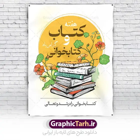 نمونه طرح هفته کتاب و کتابخوانی نمونه طرح هفته کتاب و کتابخوانی | فایل لایه باز روز کتاب و کتابخوانی و کتابدار psd دانلود نمونه طرح لایه باز بنر گرافیکی 24 آبان هفته کتاب و پوستر تبریک روز کتابخوانی و کتابدار 24 آبان ماه ، روز کتاب و کتابخوانی گرامی باد ۲۴ آبان ماه، روز کتاب و کتابخوانی است. این روز، یکی از روزهای هفته کتاب بوده و هدف آن ترویج فرهنگ کتابخوانی و افزایش سطح سواد عمومی جامعه است. کتاب وسیلهای است که دانش بشری به مدد آن از تباه شدن مصون میماند و به آیندگان منتقل میشود. کتاب محصول تجربههای بشری و خلاقیتهای ذهنی و آموخته های دراز مدت انسان است. سهم کتاب در انتقال دانشها، گاهی به مراتب بیشتر و فراتر از دیگر ابزار آموزشی است. طرح بنر گرامیداشت روز کتاب و کتابخوانی فایل طراحی بنر برای راهپیمایی روز کتاب در ابعاد لارج 3 در 4 متر با رزولوشن 72 مناسب نصب بروی اسپیس های تبلیغاتی ، از سایت گرافیک طرح قابل دانلود می باشد. همانطور که مشاهده می کنید نمونه طرح هفته کتاب و کتابخوانی دارای تصویر کتاب و خوشنویسی روز کتاب می باشد. فایل طراحی گرافیکی روز کتابخوانی با فرمت PSD در نرم افزار فتوشاپ با قابلیت تغییر سایز است. از این طرح زیبا می توانید برای چاپ مراسم روز کتاب و استوری تبریک در اینستاگرام و واتساپ نیز استفاده کنید. دانلود طرح بنر لایه باز هفته کتاب psd شما می توانید با خرید اشتراک نمونه طرح روز کتابخوانی را بصورت رایگان دانلود کنید. پس زمینه فایل طراحی پوستر روز کتابخوانی سبز و رنگبدی تصویر روشن می باشد. گرافیک طرح مرجع تخصصی طرح های لایه باز با کیفیت جهت اطلاع از جدیدترین طرح های سایت و دانلود رایگان ، در کانال تلگرام گرافیک طرح عضو شوید. طرح آماده روز کتاب و کتابخوانی ,فایل لایه باز روز کتاب و کتابخوانی,طرح آماده هفته کتاب و کتابخوانی,طرح هفته کتاب و کتابخوانی,پوستر لایه باز هفته کتابخوانی,پوستر مفهومی هفته کتاب و کتابخوانی لایه باز,دانلود طرح فتوشاپی هفته کتاب و کتابخوانی,روز کتابدار,طرح گرافیکی روز کتاب و کتاب خوانی,طرح خام هفته کتابداری,طرح لایه باز روز کتابخوان,بنر خام هفته کتاب و کتابخوان,بنر تبریک هفته کتاب و کتابخوانی,پوستر خام هفته کتاب,نمونه پوستر لایه باز روز کتاب psd