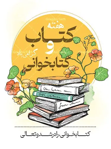 نمونه طرح هفته کتاب و کتابخوانی نمونه طرح هفته کتاب و کتابخوانی | فایل لایه باز روز کتاب و کتابخوانی و کتابدار psd دانلود نمونه طرح لایه باز بنر گرافیکی 24 آبان هفته کتاب و پوستر تبریک روز کتابخوانی و کتابدار 24 آبان ماه ، روز کتاب و کتابخوانی گرامی باد ۲۴ آبان ماه، روز کتاب و کتابخوانی است. این روز، یکی از روزهای هفته کتاب بوده و هدف آن ترویج فرهنگ کتابخوانی و افزایش سطح سواد عمومی جامعه است. کتاب وسیلهای است که دانش بشری به مدد آن از تباه شدن مصون میماند و به آیندگان منتقل میشود. کتاب محصول تجربههای بشری و خلاقیتهای ذهنی و آموخته های دراز مدت انسان است. سهم کتاب در انتقال دانشها، گاهی به مراتب بیشتر و فراتر از دیگر ابزار آموزشی است. طرح بنر گرامیداشت روز کتاب و کتابخوانی فایل طراحی بنر برای راهپیمایی روز کتاب در ابعاد لارج 3 در 4 متر با رزولوشن 72 مناسب نصب بروی اسپیس های تبلیغاتی ، از سایت گرافیک طرح قابل دانلود می باشد. همانطور که مشاهده می کنید نمونه طرح هفته کتاب و کتابخوانی دارای تصویر کتاب و خوشنویسی روز کتاب می باشد. فایل طراحی گرافیکی روز کتابخوانی با فرمت PSD در نرم افزار فتوشاپ با قابلیت تغییر سایز است. از این طرح زیبا می توانید برای چاپ مراسم روز کتاب و استوری تبریک در اینستاگرام و واتساپ نیز استفاده کنید. دانلود طرح بنر لایه باز هفته کتاب psd شما می توانید با خرید اشتراک نمونه طرح روز کتابخوانی را بصورت رایگان دانلود کنید. پس زمینه فایل طراحی پوستر روز کتابخوانی سبز و رنگبدی تصویر روشن می باشد. گرافیک طرح مرجع تخصصی طرح های لایه باز با کیفیت جهت اطلاع از جدیدترین طرح های سایت و دانلود رایگان ، در کانال تلگرام گرافیک طرح عضو شوید. طرح آماده روز کتاب و کتابخوانی ,فایل لایه باز روز کتاب و کتابخوانی,طرح آماده هفته کتاب و کتابخوانی,طرح هفته کتاب و کتابخوانی,پوستر لایه باز هفته کتابخوانی,پوستر مفهومی هفته کتاب و کتابخوانی لایه باز,دانلود طرح فتوشاپی هفته کتاب و کتابخوانی,روز کتابدار,طرح گرافیکی روز کتاب و کتاب خوانی,طرح خام هفته کتابداری,طرح لایه باز روز کتابخوان,بنر خام هفته کتاب و کتابخوان,بنر تبریک هفته کتاب و کتابخوانی,پوستر خام هفته کتاب,نمونه پوستر لایه باز روز کتاب psd