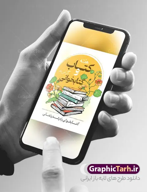 نمونه طرح هفته کتاب و کتابخوانی نمونه طرح هفته کتاب و کتابخوانی | فایل لایه باز روز کتاب و کتابخوانی و کتابدار psd دانلود نمونه طرح لایه باز بنر گرافیکی 24 آبان هفته کتاب و پوستر تبریک روز کتابخوانی و کتابدار 24 آبان ماه ، روز کتاب و کتابخوانی گرامی باد ۲۴ آبان ماه، روز کتاب و کتابخوانی است. این روز، یکی از روزهای هفته کتاب بوده و هدف آن ترویج فرهنگ کتابخوانی و افزایش سطح سواد عمومی جامعه است. کتاب وسیلهای است که دانش بشری به مدد آن از تباه شدن مصون میماند و به آیندگان منتقل میشود. کتاب محصول تجربههای بشری و خلاقیتهای ذهنی و آموخته های دراز مدت انسان است. سهم کتاب در انتقال دانشها، گاهی به مراتب بیشتر و فراتر از دیگر ابزار آموزشی است. طرح بنر گرامیداشت روز کتاب و کتابخوانی فایل طراحی بنر برای راهپیمایی روز کتاب در ابعاد لارج 3 در 4 متر با رزولوشن 72 مناسب نصب بروی اسپیس های تبلیغاتی ، از سایت گرافیک طرح قابل دانلود می باشد. همانطور که مشاهده می کنید نمونه طرح هفته کتاب و کتابخوانی دارای تصویر کتاب و خوشنویسی روز کتاب می باشد. فایل طراحی گرافیکی روز کتابخوانی با فرمت PSD در نرم افزار فتوشاپ با قابلیت تغییر سایز است. از این طرح زیبا می توانید برای چاپ مراسم روز کتاب و استوری تبریک در اینستاگرام و واتساپ نیز استفاده کنید. دانلود طرح بنر لایه باز هفته کتاب psd شما می توانید با خرید اشتراک نمونه طرح روز کتابخوانی را بصورت رایگان دانلود کنید. پس زمینه فایل طراحی پوستر روز کتابخوانی سبز و رنگبدی تصویر روشن می باشد. گرافیک طرح مرجع تخصصی طرح های لایه باز با کیفیت جهت اطلاع از جدیدترین طرح های سایت و دانلود رایگان ، در کانال تلگرام گرافیک طرح عضو شوید. طرح آماده روز کتاب و کتابخوانی ,فایل لایه باز روز کتاب و کتابخوانی,طرح آماده هفته کتاب و کتابخوانی,طرح هفته کتاب و کتابخوانی,پوستر لایه باز هفته کتابخوانی,پوستر مفهومی هفته کتاب و کتابخوانی لایه باز,دانلود طرح فتوشاپی هفته کتاب و کتابخوانی,روز کتابدار,طرح گرافیکی روز کتاب و کتاب خوانی,طرح خام هفته کتابداری,طرح لایه باز روز کتابخوان,بنر خام هفته کتاب و کتابخوان,بنر تبریک هفته کتاب و کتابخوانی,پوستر خام هفته کتاب,نمونه پوستر لایه باز روز کتاب psd