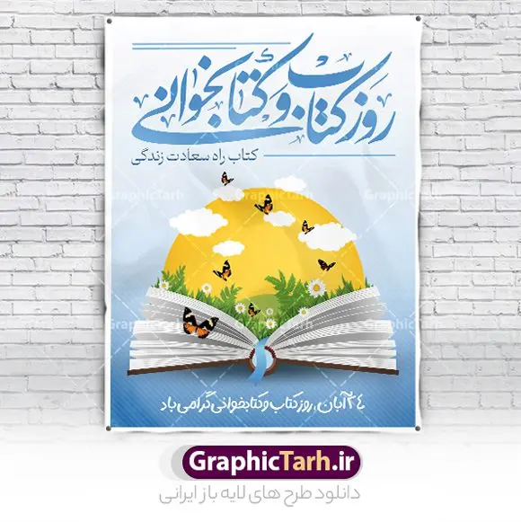 طرح پوستر روز کتاب و کتاب خوانی طرح پوستر روز کتاب و کتاب خوانی | نمونه طرح پوستر لایه باز روز کتاب و کتاب خوانی و کتابدار psd دانلود نمونه طرح لایه باز بنر گرافیکی 24 آبان هفته کتاب و پوستر تبریک روز کتاب خوانی و کتابدار 24 آبان ماه ، روز کتاب و کتابخوانی گرامی باد ۲۴ آبان ماه، روز کتاب و کتابخوانی است. این روز، یکی از روزهای هفته کتاب بوده و هدف آن ترویج فرهنگ کتابخوانی و افزایش سطح سواد عمومی جامعه است. کتاب وسیلهای است که دانش بشری به مدد آن از تباه شدن مصون میماند و به آیندگان منتقل میشود. کتاب محصول تجربههای بشری و خلاقیتهای ذهنی و آموخته های دراز مدت انسان است. سهم کتاب در انتقال دانشها، گاهی به مراتب بیشتر و فراتر از دیگر ابزار آموزشی است. طرح بنر گرامیداشت روز کتاب و کتابخوانی فایل طراحی بنر برای راهپیمایی روز کتاب در ابعاد لارج 3 در 4 متر با رزولوشن 72 مناسب نصب بروی اسپیس های تبلیغاتی ، از سایت گرافیک طرح قابل دانلود می باشد. همانطور که مشاهده می کنید نمونه طرح هفته کتاب و کتابخوانی دارای تصویر کتاب و خوشنویسی روز کتاب می باشد. فایل طراحی گرافیکی روز کتابخوانی با فرمت PSD در نرم افزار فتوشاپ با قابلیت تغییر سایز است. از این طرح زیبا می توانید برای چاپ مراسم روز کتاب و استوری تبریک در اینستاگرام و واتساپ نیز استفاده کنید. دانلود طرح بنر لایه باز هفته کتاب psd شما می توانید با خرید اشتراک نمونه طرح روز کتابخوانی را بصورت رایگان دانلود کنید. پس زمینه فایل طراحی پوستر روز کتابخوانی سبز و رنگبدی تصویر روشن می باشد. گرافیک طرح مرجع تخصصی طرح های لایه باز با کیفیت جهت اطلاع از جدیدترین طرح های سایت و دانلود رایگان ، در کانال تلگرام گرافیک طرح عضو شوید. طرح آماده روز کتاب و کتابخوانی ,فایل لایه باز روز کتاب و کتابخوانی,طرح آماده هفته کتاب و کتابخوانی,طرح هفته کتاب و کتابخوانی,پوستر لایه باز هفته کتابخوانی,پوستر مفهومی هفته کتاب و کتابخوانی لایه باز,دانلود طرح فتوشاپی هفته کتاب و کتابخوانی,روز کتابدار,طرح گرافیکی روز کتاب و کتاب خوانی,طرح خام هفته کتابداری,طرح لایه باز روز کتابخوان,بنر خام هفته کتاب و کتابخوان,بنر تبریک هفته کتاب و کتابخوانی,پوستر خام هفته کتاب,نمونه پوستر لایه باز روز کتاب psd