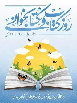 طرح پوستر روز کتاب و کتاب خوانی | نمونه طرح پوستر لایه باز روز کتاب و کتاب خوانی و کتابدار psd دانلود نمونه طرح لایه باز بنر گرافیکی 24 آبان هفته کتاب و پوستر تبریک روز کتاب خوانی و کتابدار 24 آبان ماه ، روز کتاب و کتابخوانی گرامی باد ۲۴ آبان ماه، روز کتاب و کتابخوانی است. این روز، یکی از روزهای هفته کتاب بوده و هدف آن ترویج فرهنگ کتابخوانی و افزایش سطح سواد عمومی جامعه است. کتاب وسیلهای است که دانش بشری به مدد آن از تباه شدن مصون میماند و به آیندگان منتقل میشود. کتاب محصول تجربههای بشری و خلاقیتهای ذهنی و آموخته های دراز مدت انسان است. سهم کتاب در انتقال دانشها، گاهی به مراتب بیشتر و فراتر از دیگر ابزار آموزشی است. طرح بنر گرامیداشت روز کتاب و کتابخوانی فایل طراحی بنر برای راهپیمایی روز کتاب در ابعاد لارج 3 در 4 متر با رزولوشن 72 مناسب نصب بروی اسپیس های تبلیغاتی ، از سایت گرافیک طرح قابل دانلود می باشد. همانطور که مشاهده می کنید نمونه طرح هفته کتاب و کتابخوانی دارای تصویر کتاب و خوشنویسی روز کتاب می باشد. فایل طراحی گرافیکی روز کتابخوانی با فرمت PSD در نرم افزار فتوشاپ با قابلیت تغییر سایز است. از این طرح زیبا می توانید برای چاپ مراسم روز کتاب و استوری تبریک در اینستاگرام و واتساپ نیز استفاده کنید. دانلود طرح بنر لایه باز هفته کتاب psd شما می توانید با خرید اشتراک نمونه طرح روز کتابخوانی را بصورت رایگان دانلود کنید. پس زمینه فایل طراحی پوستر روز کتابخوانی سبز و رنگبدی تصویر روشن می باشد. گرافیک طرح مرجع تخصصی طرح های لایه باز با کیفیت جهت اطلاع از جدیدترین طرح های سایت و دانلود رایگان ، در کانال تلگرام گرافیک طرح عضو شوید. طرح آماده روز کتاب و کتابخوانی ,فایل لایه باز روز کتاب و کتابخوانی,طرح آماده هفته کتاب و کتابخوانی,طرح هفته کتاب و کتابخوانی,پوستر لایه باز هفته کتابخوانی,پوستر مفهومی هفته کتاب و کتابخوانی لایه باز,دانلود طرح فتوشاپی هفته کتاب و کتابخوانی,روز کتابدار,طرح گرافیکی روز کتاب و کتاب خوانی,طرح خام هفته کتابداری,طرح لایه باز روز کتابخوان,بنر خام هفته کتاب و کتابخوان,بنر تبریک هفته کتاب و کتابخوانی,پوستر خام هفته کتاب,نمونه پوستر لایه باز روز کتاب psd