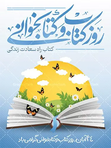 طرح پوستر روز کتاب و کتاب خوانی طرح پوستر روز کتاب و کتاب خوانی | نمونه طرح پوستر لایه باز روز کتاب و کتاب خوانی و کتابدار psd دانلود نمونه طرح لایه باز بنر گرافیکی 24 آبان هفته کتاب و پوستر تبریک روز کتاب خوانی و کتابدار 24 آبان ماه ، روز کتاب و کتابخوانی گرامی باد ۲۴ آبان ماه، روز کتاب و کتابخوانی است. این روز، یکی از روزهای هفته کتاب بوده و هدف آن ترویج فرهنگ کتابخوانی و افزایش سطح سواد عمومی جامعه است. کتاب وسیلهای است که دانش بشری به مدد آن از تباه شدن مصون میماند و به آیندگان منتقل میشود. کتاب محصول تجربههای بشری و خلاقیتهای ذهنی و آموخته های دراز مدت انسان است. سهم کتاب در انتقال دانشها، گاهی به مراتب بیشتر و فراتر از دیگر ابزار آموزشی است. طرح بنر گرامیداشت روز کتاب و کتابخوانی فایل طراحی بنر برای راهپیمایی روز کتاب در ابعاد لارج 3 در 4 متر با رزولوشن 72 مناسب نصب بروی اسپیس های تبلیغاتی ، از سایت گرافیک طرح قابل دانلود می باشد. همانطور که مشاهده می کنید نمونه طرح هفته کتاب و کتابخوانی دارای تصویر کتاب و خوشنویسی روز کتاب می باشد. فایل طراحی گرافیکی روز کتابخوانی با فرمت PSD در نرم افزار فتوشاپ با قابلیت تغییر سایز است. از این طرح زیبا می توانید برای چاپ مراسم روز کتاب و استوری تبریک در اینستاگرام و واتساپ نیز استفاده کنید. دانلود طرح بنر لایه باز هفته کتاب psd شما می توانید با خرید اشتراک نمونه طرح روز کتابخوانی را بصورت رایگان دانلود کنید. پس زمینه فایل طراحی پوستر روز کتابخوانی سبز و رنگبدی تصویر روشن می باشد. گرافیک طرح مرجع تخصصی طرح های لایه باز با کیفیت جهت اطلاع از جدیدترین طرح های سایت و دانلود رایگان ، در کانال تلگرام گرافیک طرح عضو شوید. طرح آماده روز کتاب و کتابخوانی ,فایل لایه باز روز کتاب و کتابخوانی,طرح آماده هفته کتاب و کتابخوانی,طرح هفته کتاب و کتابخوانی,پوستر لایه باز هفته کتابخوانی,پوستر مفهومی هفته کتاب و کتابخوانی لایه باز,دانلود طرح فتوشاپی هفته کتاب و کتابخوانی,روز کتابدار,طرح گرافیکی روز کتاب و کتاب خوانی,طرح خام هفته کتابداری,طرح لایه باز روز کتابخوان,بنر خام هفته کتاب و کتابخوان,بنر تبریک هفته کتاب و کتابخوانی,پوستر خام هفته کتاب,نمونه پوستر لایه باز روز کتاب psd