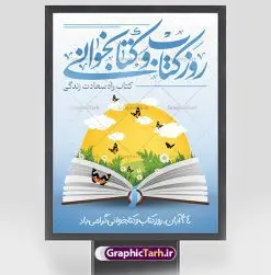 طرح پوستر روز کتاب و کتاب خوانی | نمونه طرح پوستر لایه باز روز کتاب و کتاب خوانی و کتابدار psd دانلود نمونه طرح لایه باز بنر گرافیکی 24 آبان هفته کتاب و پوستر تبریک روز کتاب خوانی و کتابدار 24 آبان ماه ، روز کتاب و کتابخوانی گرامی باد ۲۴ آبان ماه، روز کتاب و کتابخوانی است. این روز، یکی از روزهای هفته کتاب بوده و هدف آن ترویج فرهنگ کتابخوانی و افزایش سطح سواد عمومی جامعه است. کتاب وسیلهای است که دانش بشری به مدد آن از تباه شدن مصون میماند و به آیندگان منتقل میشود. کتاب محصول تجربههای بشری و خلاقیتهای ذهنی و آموخته های دراز مدت انسان است. سهم کتاب در انتقال دانشها، گاهی به مراتب بیشتر و فراتر از دیگر ابزار آموزشی است. طرح بنر گرامیداشت روز کتاب و کتابخوانی فایل طراحی بنر برای راهپیمایی روز کتاب در ابعاد لارج 3 در 4 متر با رزولوشن 72 مناسب نصب بروی اسپیس های تبلیغاتی ، از سایت گرافیک طرح قابل دانلود می باشد. همانطور که مشاهده می کنید نمونه طرح هفته کتاب و کتابخوانی دارای تصویر کتاب و خوشنویسی روز کتاب می باشد. فایل طراحی گرافیکی روز کتابخوانی با فرمت PSD در نرم افزار فتوشاپ با قابلیت تغییر سایز است. از این طرح زیبا می توانید برای چاپ مراسم روز کتاب و استوری تبریک در اینستاگرام و واتساپ نیز استفاده کنید. دانلود طرح بنر لایه باز هفته کتاب psd شما می توانید با خرید اشتراک نمونه طرح روز کتابخوانی را بصورت رایگان دانلود کنید. پس زمینه فایل طراحی پوستر روز کتابخوانی سبز و رنگبدی تصویر روشن می باشد. گرافیک طرح مرجع تخصصی طرح های لایه باز با کیفیت جهت اطلاع از جدیدترین طرح های سایت و دانلود رایگان ، در کانال تلگرام گرافیک طرح عضو شوید. طرح آماده روز کتاب و کتابخوانی ,فایل لایه باز روز کتاب و کتابخوانی,طرح آماده هفته کتاب و کتابخوانی,طرح هفته کتاب و کتابخوانی,پوستر لایه باز هفته کتابخوانی,پوستر مفهومی هفته کتاب و کتابخوانی لایه باز,دانلود طرح فتوشاپی هفته کتاب و کتابخوانی,روز کتابدار,طرح گرافیکی روز کتاب و کتاب خوانی,طرح خام هفته کتابداری,طرح لایه باز روز کتابخوان,بنر خام هفته کتاب و کتابخوان,بنر تبریک هفته کتاب و کتابخوانی,پوستر خام هفته کتاب,نمونه پوستر لایه باز روز کتاب psd