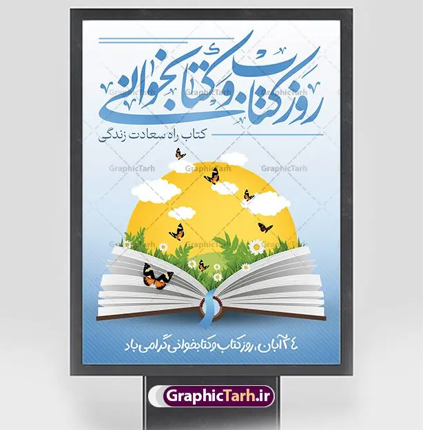 طرح پوستر روز کتاب و کتاب خوانی طرح پوستر روز کتاب و کتاب خوانی | نمونه طرح پوستر لایه باز روز کتاب و کتاب خوانی و کتابدار psd دانلود نمونه طرح لایه باز بنر گرافیکی 24 آبان هفته کتاب و پوستر تبریک روز کتاب خوانی و کتابدار 24 آبان ماه ، روز کتاب و کتابخوانی گرامی باد ۲۴ آبان ماه، روز کتاب و کتابخوانی است. این روز، یکی از روزهای هفته کتاب بوده و هدف آن ترویج فرهنگ کتابخوانی و افزایش سطح سواد عمومی جامعه است. کتاب وسیلهای است که دانش بشری به مدد آن از تباه شدن مصون میماند و به آیندگان منتقل میشود. کتاب محصول تجربههای بشری و خلاقیتهای ذهنی و آموخته های دراز مدت انسان است. سهم کتاب در انتقال دانشها، گاهی به مراتب بیشتر و فراتر از دیگر ابزار آموزشی است. طرح بنر گرامیداشت روز کتاب و کتابخوانی فایل طراحی بنر برای راهپیمایی روز کتاب در ابعاد لارج 3 در 4 متر با رزولوشن 72 مناسب نصب بروی اسپیس های تبلیغاتی ، از سایت گرافیک طرح قابل دانلود می باشد. همانطور که مشاهده می کنید نمونه طرح هفته کتاب و کتابخوانی دارای تصویر کتاب و خوشنویسی روز کتاب می باشد. فایل طراحی گرافیکی روز کتابخوانی با فرمت PSD در نرم افزار فتوشاپ با قابلیت تغییر سایز است. از این طرح زیبا می توانید برای چاپ مراسم روز کتاب و استوری تبریک در اینستاگرام و واتساپ نیز استفاده کنید. دانلود طرح بنر لایه باز هفته کتاب psd شما می توانید با خرید اشتراک نمونه طرح روز کتابخوانی را بصورت رایگان دانلود کنید. پس زمینه فایل طراحی پوستر روز کتابخوانی سبز و رنگبدی تصویر روشن می باشد. گرافیک طرح مرجع تخصصی طرح های لایه باز با کیفیت جهت اطلاع از جدیدترین طرح های سایت و دانلود رایگان ، در کانال تلگرام گرافیک طرح عضو شوید. طرح آماده روز کتاب و کتابخوانی ,فایل لایه باز روز کتاب و کتابخوانی,طرح آماده هفته کتاب و کتابخوانی,طرح هفته کتاب و کتابخوانی,پوستر لایه باز هفته کتابخوانی,پوستر مفهومی هفته کتاب و کتابخوانی لایه باز,دانلود طرح فتوشاپی هفته کتاب و کتابخوانی,روز کتابدار,طرح گرافیکی روز کتاب و کتاب خوانی,طرح خام هفته کتابداری,طرح لایه باز روز کتابخوان,بنر خام هفته کتاب و کتابخوان,بنر تبریک هفته کتاب و کتابخوانی,پوستر خام هفته کتاب,نمونه پوستر لایه باز روز کتاب psd