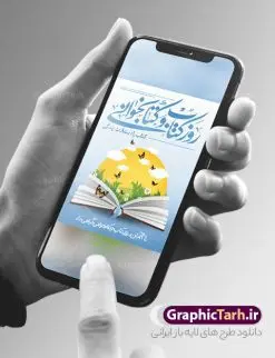طرح پوستر روز کتاب و کتاب خوانی | نمونه طرح پوستر لایه باز روز کتاب و کتاب خوانی و کتابدار psd دانلود نمونه طرح لایه باز بنر گرافیکی 24 آبان هفته کتاب و پوستر تبریک روز کتاب خوانی و کتابدار 24 آبان ماه ، روز کتاب و کتابخوانی گرامی باد ۲۴ آبان ماه، روز کتاب و کتابخوانی است. این روز، یکی از روزهای هفته کتاب بوده و هدف آن ترویج فرهنگ کتابخوانی و افزایش سطح سواد عمومی جامعه است. کتاب وسیلهای است که دانش بشری به مدد آن از تباه شدن مصون میماند و به آیندگان منتقل میشود. کتاب محصول تجربههای بشری و خلاقیتهای ذهنی و آموخته های دراز مدت انسان است. سهم کتاب در انتقال دانشها، گاهی به مراتب بیشتر و فراتر از دیگر ابزار آموزشی است. طرح بنر گرامیداشت روز کتاب و کتابخوانی فایل طراحی بنر برای راهپیمایی روز کتاب در ابعاد لارج 3 در 4 متر با رزولوشن 72 مناسب نصب بروی اسپیس های تبلیغاتی ، از سایت گرافیک طرح قابل دانلود می باشد. همانطور که مشاهده می کنید نمونه طرح هفته کتاب و کتابخوانی دارای تصویر کتاب و خوشنویسی روز کتاب می باشد. فایل طراحی گرافیکی روز کتابخوانی با فرمت PSD در نرم افزار فتوشاپ با قابلیت تغییر سایز است. از این طرح زیبا می توانید برای چاپ مراسم روز کتاب و استوری تبریک در اینستاگرام و واتساپ نیز استفاده کنید. دانلود طرح بنر لایه باز هفته کتاب psd شما می توانید با خرید اشتراک نمونه طرح روز کتابخوانی را بصورت رایگان دانلود کنید. پس زمینه فایل طراحی پوستر روز کتابخوانی سبز و رنگبدی تصویر روشن می باشد. گرافیک طرح مرجع تخصصی طرح های لایه باز با کیفیت جهت اطلاع از جدیدترین طرح های سایت و دانلود رایگان ، در کانال تلگرام گرافیک طرح عضو شوید. طرح آماده روز کتاب و کتابخوانی ,فایل لایه باز روز کتاب و کتابخوانی,طرح آماده هفته کتاب و کتابخوانی,طرح هفته کتاب و کتابخوانی,پوستر لایه باز هفته کتابخوانی,پوستر مفهومی هفته کتاب و کتابخوانی لایه باز,دانلود طرح فتوشاپی هفته کتاب و کتابخوانی,روز کتابدار,طرح گرافیکی روز کتاب و کتاب خوانی,طرح خام هفته کتابداری,طرح لایه باز روز کتابخوان,بنر خام هفته کتاب و کتابخوان,بنر تبریک هفته کتاب و کتابخوانی,پوستر خام هفته کتاب,نمونه پوستر لایه باز روز کتاب psd