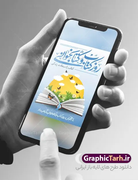 طرح پوستر روز کتاب و کتاب خوانی طرح پوستر روز کتاب و کتاب خوانی | نمونه طرح پوستر لایه باز روز کتاب و کتاب خوانی و کتابدار psd دانلود نمونه طرح لایه باز بنر گرافیکی 24 آبان هفته کتاب و پوستر تبریک روز کتاب خوانی و کتابدار 24 آبان ماه ، روز کتاب و کتابخوانی گرامی باد ۲۴ آبان ماه، روز کتاب و کتابخوانی است. این روز، یکی از روزهای هفته کتاب بوده و هدف آن ترویج فرهنگ کتابخوانی و افزایش سطح سواد عمومی جامعه است. کتاب وسیلهای است که دانش بشری به مدد آن از تباه شدن مصون میماند و به آیندگان منتقل میشود. کتاب محصول تجربههای بشری و خلاقیتهای ذهنی و آموخته های دراز مدت انسان است. سهم کتاب در انتقال دانشها، گاهی به مراتب بیشتر و فراتر از دیگر ابزار آموزشی است. طرح بنر گرامیداشت روز کتاب و کتابخوانی فایل طراحی بنر برای راهپیمایی روز کتاب در ابعاد لارج 3 در 4 متر با رزولوشن 72 مناسب نصب بروی اسپیس های تبلیغاتی ، از سایت گرافیک طرح قابل دانلود می باشد. همانطور که مشاهده می کنید نمونه طرح هفته کتاب و کتابخوانی دارای تصویر کتاب و خوشنویسی روز کتاب می باشد. فایل طراحی گرافیکی روز کتابخوانی با فرمت PSD در نرم افزار فتوشاپ با قابلیت تغییر سایز است. از این طرح زیبا می توانید برای چاپ مراسم روز کتاب و استوری تبریک در اینستاگرام و واتساپ نیز استفاده کنید. دانلود طرح بنر لایه باز هفته کتاب psd شما می توانید با خرید اشتراک نمونه طرح روز کتابخوانی را بصورت رایگان دانلود کنید. پس زمینه فایل طراحی پوستر روز کتابخوانی سبز و رنگبدی تصویر روشن می باشد. گرافیک طرح مرجع تخصصی طرح های لایه باز با کیفیت جهت اطلاع از جدیدترین طرح های سایت و دانلود رایگان ، در کانال تلگرام گرافیک طرح عضو شوید. طرح آماده روز کتاب و کتابخوانی ,فایل لایه باز روز کتاب و کتابخوانی,طرح آماده هفته کتاب و کتابخوانی,طرح هفته کتاب و کتابخوانی,پوستر لایه باز هفته کتابخوانی,پوستر مفهومی هفته کتاب و کتابخوانی لایه باز,دانلود طرح فتوشاپی هفته کتاب و کتابخوانی,روز کتابدار,طرح گرافیکی روز کتاب و کتاب خوانی,طرح خام هفته کتابداری,طرح لایه باز روز کتابخوان,بنر خام هفته کتاب و کتابخوان,بنر تبریک هفته کتاب و کتابخوانی,پوستر خام هفته کتاب,نمونه پوستر لایه باز روز کتاب psd