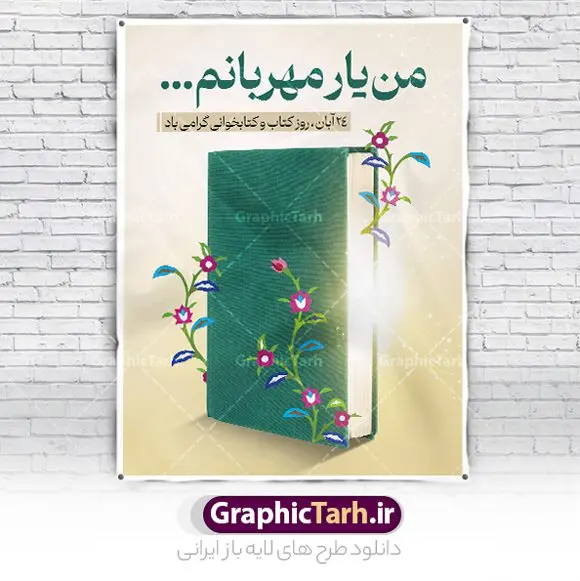 نمونه بنر هفته کتاب و کتاب خوانی نمونه بنر هفته کتاب و کتاب خوانی | نمونه طرح بنر لایه باز روز کتاب و کتاب خوانی و کتابدار دانلود نمونه طرح لایه باز بنر گرافیکی 24 آبان هفته کتاب و پوستر تبریک روز کتاب خوانی و کتابدار psd 24 آبان ماه ، روز کتاب و کتابخوانی گرامی باد ۲۴ آبان ماه، روز کتاب و کتابخوانی است. این روز، یکی از روزهای هفته کتاب بوده و هدف آن ترویج فرهنگ کتابخوانی و افزایش سطح سواد عمومی جامعه است. کتاب وسیلهای است که دانش بشری به مدد آن از تباه شدن مصون میماند و به آیندگان منتقل میشود. کتاب محصول تجربههای بشری و خلاقیتهای ذهنی و آموخته های دراز مدت انسان است. سهم کتاب در انتقال دانشها، گاهی به مراتب بیشتر و فراتر از دیگر ابزار آموزشی است. طرح بنر گرامیداشت روز کتاب و کتابخوانی فایل طراحی بنر برای راهپیمایی روز کتاب در ابعاد لارج 3 در 4 متر با رزولوشن 72 مناسب نصب بروی اسپیس های تبلیغاتی ، از سایت گرافیک طرح قابل دانلود می باشد. همانطور که مشاهده می کنید نمونه طرح هفته کتاب و کتابخوانی دارای تصویر کتاب و خوشنویسی روز کتاب می باشد. فایل طراحی گرافیکی روز کتابخوانی با فرمت PSD در نرم افزار فتوشاپ با قابلیت تغییر سایز است. از این طرح زیبا می توانید برای چاپ مراسم روز کتاب و استوری تبریک در اینستاگرام و واتساپ نیز استفاده کنید. دانلود طرح بنر لایه باز هفته کتاب psd شما می توانید با خرید اشتراک نمونه طرح روز کتابخوانی را بصورت رایگان دانلود کنید. پس زمینه فایل طراحی پوستر روز کتابخوانی سبز و رنگبدی تصویر روشن می باشد. گرافیک طرح مرجع تخصصی طرح های لایه باز با کیفیت جهت اطلاع از جدیدترین طرح های سایت و دانلود رایگان ، در کانال تلگرام گرافیک طرح عضو شوید. طرح آماده روز کتاب و کتابخوانی ,فایل لایه باز روز کتاب و کتابخوانی,طرح آماده هفته کتاب و کتابخوانی,طرح هفته کتاب و کتابخوانی,پوستر لایه باز هفته کتابخوانی,پوستر مفهومی هفته کتاب و کتابخوانی لایه باز,دانلود طرح فتوشاپی هفته کتاب و کتابخوانی,روز کتابدار,طرح گرافیکی روز کتاب و کتاب خوانی,طرح خام هفته کتابداری,طرح لایه باز روز کتابخوان,بنر خام هفته کتاب و کتابخوان,بنر تبریک هفته کتاب و کتابخوانی,پوستر خام هفته کتاب,نمونه پوستر لایه باز روز کتاب psd