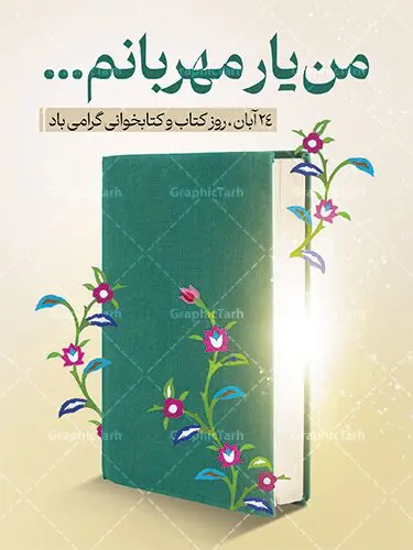 نمونه بنر هفته کتاب و کتاب خوانی نمونه بنر هفته کتاب و کتاب خوانی | نمونه طرح بنر لایه باز روز کتاب و کتاب خوانی و کتابدار دانلود نمونه طرح لایه باز بنر گرافیکی 24 آبان هفته کتاب و پوستر تبریک روز کتاب خوانی و کتابدار psd 24 آبان ماه ، روز کتاب و کتابخوانی گرامی باد ۲۴ آبان ماه، روز کتاب و کتابخوانی است. این روز، یکی از روزهای هفته کتاب بوده و هدف آن ترویج فرهنگ کتابخوانی و افزایش سطح سواد عمومی جامعه است. کتاب وسیلهای است که دانش بشری به مدد آن از تباه شدن مصون میماند و به آیندگان منتقل میشود. کتاب محصول تجربههای بشری و خلاقیتهای ذهنی و آموخته های دراز مدت انسان است. سهم کتاب در انتقال دانشها، گاهی به مراتب بیشتر و فراتر از دیگر ابزار آموزشی است. طرح بنر گرامیداشت روز کتاب و کتابخوانی فایل طراحی بنر برای راهپیمایی روز کتاب در ابعاد لارج 3 در 4 متر با رزولوشن 72 مناسب نصب بروی اسپیس های تبلیغاتی ، از سایت گرافیک طرح قابل دانلود می باشد. همانطور که مشاهده می کنید نمونه طرح هفته کتاب و کتابخوانی دارای تصویر کتاب و خوشنویسی روز کتاب می باشد. فایل طراحی گرافیکی روز کتابخوانی با فرمت PSD در نرم افزار فتوشاپ با قابلیت تغییر سایز است. از این طرح زیبا می توانید برای چاپ مراسم روز کتاب و استوری تبریک در اینستاگرام و واتساپ نیز استفاده کنید. دانلود طرح بنر لایه باز هفته کتاب psd شما می توانید با خرید اشتراک نمونه طرح روز کتابخوانی را بصورت رایگان دانلود کنید. پس زمینه فایل طراحی پوستر روز کتابخوانی سبز و رنگبدی تصویر روشن می باشد. گرافیک طرح مرجع تخصصی طرح های لایه باز با کیفیت جهت اطلاع از جدیدترین طرح های سایت و دانلود رایگان ، در کانال تلگرام گرافیک طرح عضو شوید. طرح آماده روز کتاب و کتابخوانی ,فایل لایه باز روز کتاب و کتابخوانی,طرح آماده هفته کتاب و کتابخوانی,طرح هفته کتاب و کتابخوانی,پوستر لایه باز هفته کتابخوانی,پوستر مفهومی هفته کتاب و کتابخوانی لایه باز,دانلود طرح فتوشاپی هفته کتاب و کتابخوانی,روز کتابدار,طرح گرافیکی روز کتاب و کتاب خوانی,طرح خام هفته کتابداری,طرح لایه باز روز کتابخوان,بنر خام هفته کتاب و کتابخوان,بنر تبریک هفته کتاب و کتابخوانی,پوستر خام هفته کتاب,نمونه پوستر لایه باز روز کتاب psd