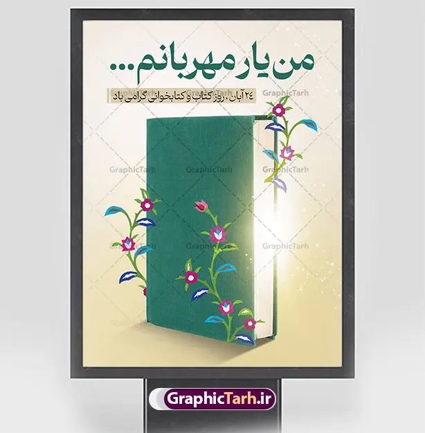 نمونه بنر هفته کتاب و کتاب خوانی نمونه بنر هفته کتاب و کتاب خوانی | نمونه طرح بنر لایه باز روز کتاب و کتاب خوانی و کتابدار دانلود نمونه طرح لایه باز بنر گرافیکی 24 آبان هفته کتاب و پوستر تبریک روز کتاب خوانی و کتابدار psd 24 آبان ماه ، روز کتاب و کتابخوانی گرامی باد ۲۴ آبان ماه، روز کتاب و کتابخوانی است. این روز، یکی از روزهای هفته کتاب بوده و هدف آن ترویج فرهنگ کتابخوانی و افزایش سطح سواد عمومی جامعه است. کتاب وسیلهای است که دانش بشری به مدد آن از تباه شدن مصون میماند و به آیندگان منتقل میشود. کتاب محصول تجربههای بشری و خلاقیتهای ذهنی و آموخته های دراز مدت انسان است. سهم کتاب در انتقال دانشها، گاهی به مراتب بیشتر و فراتر از دیگر ابزار آموزشی است. طرح بنر گرامیداشت روز کتاب و کتابخوانی فایل طراحی بنر برای راهپیمایی روز کتاب در ابعاد لارج 3 در 4 متر با رزولوشن 72 مناسب نصب بروی اسپیس های تبلیغاتی ، از سایت گرافیک طرح قابل دانلود می باشد. همانطور که مشاهده می کنید نمونه طرح هفته کتاب و کتابخوانی دارای تصویر کتاب و خوشنویسی روز کتاب می باشد. فایل طراحی گرافیکی روز کتابخوانی با فرمت PSD در نرم افزار فتوشاپ با قابلیت تغییر سایز است. از این طرح زیبا می توانید برای چاپ مراسم روز کتاب و استوری تبریک در اینستاگرام و واتساپ نیز استفاده کنید. دانلود طرح بنر لایه باز هفته کتاب psd شما می توانید با خرید اشتراک نمونه طرح روز کتابخوانی را بصورت رایگان دانلود کنید. پس زمینه فایل طراحی پوستر روز کتابخوانی سبز و رنگبدی تصویر روشن می باشد. گرافیک طرح مرجع تخصصی طرح های لایه باز با کیفیت جهت اطلاع از جدیدترین طرح های سایت و دانلود رایگان ، در کانال تلگرام گرافیک طرح عضو شوید. طرح آماده روز کتاب و کتابخوانی ,فایل لایه باز روز کتاب و کتابخوانی,طرح آماده هفته کتاب و کتابخوانی,طرح هفته کتاب و کتابخوانی,پوستر لایه باز هفته کتابخوانی,پوستر مفهومی هفته کتاب و کتابخوانی لایه باز,دانلود طرح فتوشاپی هفته کتاب و کتابخوانی,روز کتابدار,طرح گرافیکی روز کتاب و کتاب خوانی,طرح خام هفته کتابداری,طرح لایه باز روز کتابخوان,بنر خام هفته کتاب و کتابخوان,بنر تبریک هفته کتاب و کتابخوانی,پوستر خام هفته کتاب,نمونه پوستر لایه باز روز کتاب psd