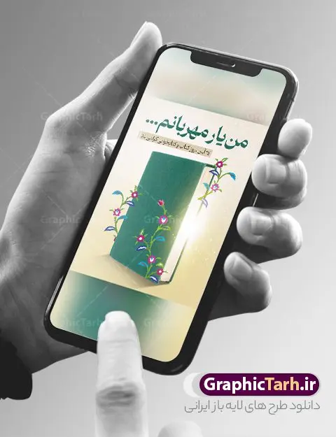 نمونه بنر هفته کتاب و کتاب خوانی نمونه بنر هفته کتاب و کتاب خوانی | نمونه طرح بنر لایه باز روز کتاب و کتاب خوانی و کتابدار دانلود نمونه طرح لایه باز بنر گرافیکی 24 آبان هفته کتاب و پوستر تبریک روز کتاب خوانی و کتابدار psd 24 آبان ماه ، روز کتاب و کتابخوانی گرامی باد ۲۴ آبان ماه، روز کتاب و کتابخوانی است. این روز، یکی از روزهای هفته کتاب بوده و هدف آن ترویج فرهنگ کتابخوانی و افزایش سطح سواد عمومی جامعه است. کتاب وسیلهای است که دانش بشری به مدد آن از تباه شدن مصون میماند و به آیندگان منتقل میشود. کتاب محصول تجربههای بشری و خلاقیتهای ذهنی و آموخته های دراز مدت انسان است. سهم کتاب در انتقال دانشها، گاهی به مراتب بیشتر و فراتر از دیگر ابزار آموزشی است. طرح بنر گرامیداشت روز کتاب و کتابخوانی فایل طراحی بنر برای راهپیمایی روز کتاب در ابعاد لارج 3 در 4 متر با رزولوشن 72 مناسب نصب بروی اسپیس های تبلیغاتی ، از سایت گرافیک طرح قابل دانلود می باشد. همانطور که مشاهده می کنید نمونه طرح هفته کتاب و کتابخوانی دارای تصویر کتاب و خوشنویسی روز کتاب می باشد. فایل طراحی گرافیکی روز کتابخوانی با فرمت PSD در نرم افزار فتوشاپ با قابلیت تغییر سایز است. از این طرح زیبا می توانید برای چاپ مراسم روز کتاب و استوری تبریک در اینستاگرام و واتساپ نیز استفاده کنید. دانلود طرح بنر لایه باز هفته کتاب psd شما می توانید با خرید اشتراک نمونه طرح روز کتابخوانی را بصورت رایگان دانلود کنید. پس زمینه فایل طراحی پوستر روز کتابخوانی سبز و رنگبدی تصویر روشن می باشد. گرافیک طرح مرجع تخصصی طرح های لایه باز با کیفیت جهت اطلاع از جدیدترین طرح های سایت و دانلود رایگان ، در کانال تلگرام گرافیک طرح عضو شوید. طرح آماده روز کتاب و کتابخوانی ,فایل لایه باز روز کتاب و کتابخوانی,طرح آماده هفته کتاب و کتابخوانی,طرح هفته کتاب و کتابخوانی,پوستر لایه باز هفته کتابخوانی,پوستر مفهومی هفته کتاب و کتابخوانی لایه باز,دانلود طرح فتوشاپی هفته کتاب و کتابخوانی,روز کتابدار,طرح گرافیکی روز کتاب و کتاب خوانی,طرح خام هفته کتابداری,طرح لایه باز روز کتابخوان,بنر خام هفته کتاب و کتابخوان,بنر تبریک هفته کتاب و کتابخوانی,پوستر خام هفته کتاب,نمونه پوستر لایه باز روز کتاب psd